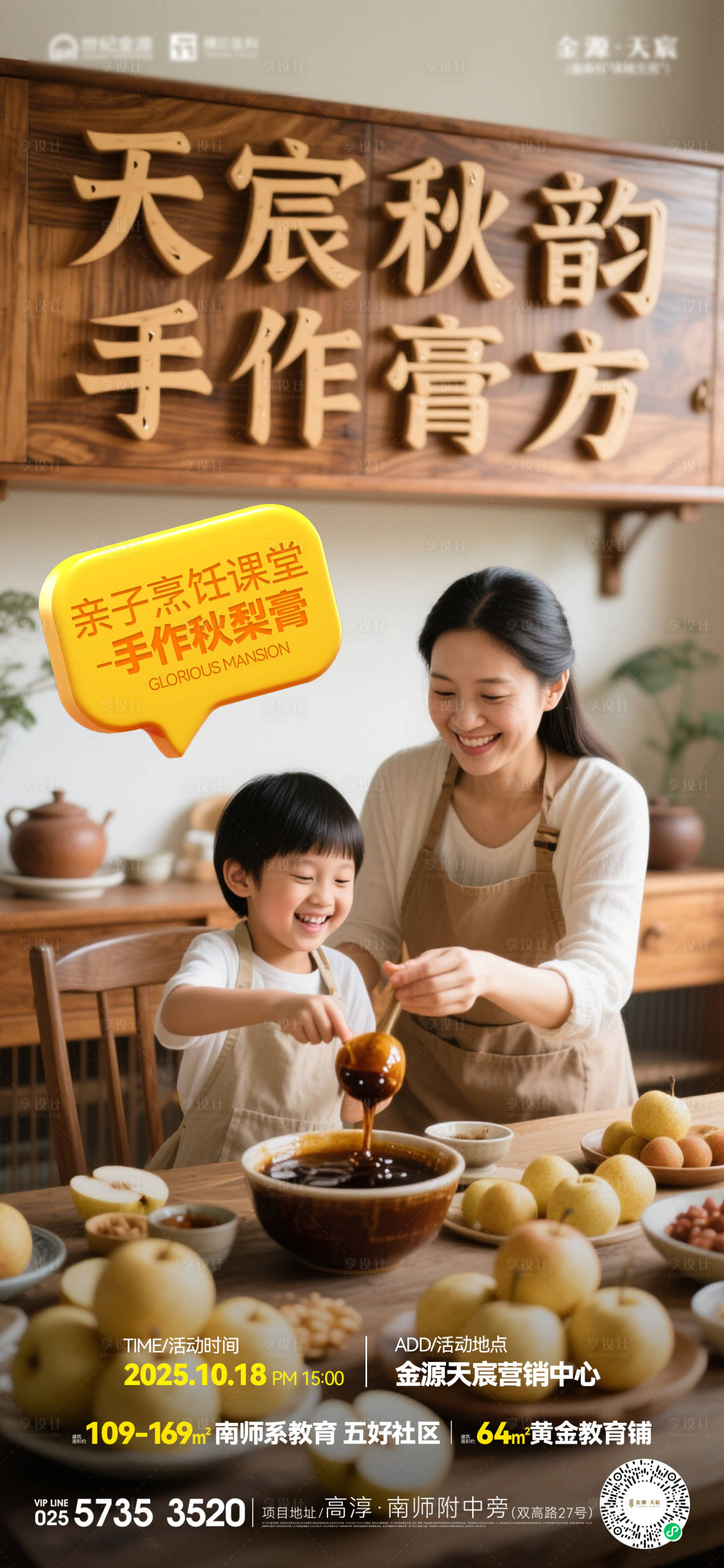 源文件下载【享设计】搜索编号：53440033573558635【地产秋梨膏手作活动海报】