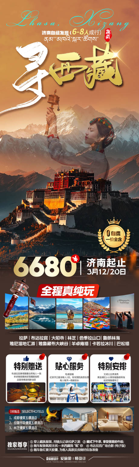 源文件下载【享设计】搜索编号：46330033577152595【西藏旅游海报】