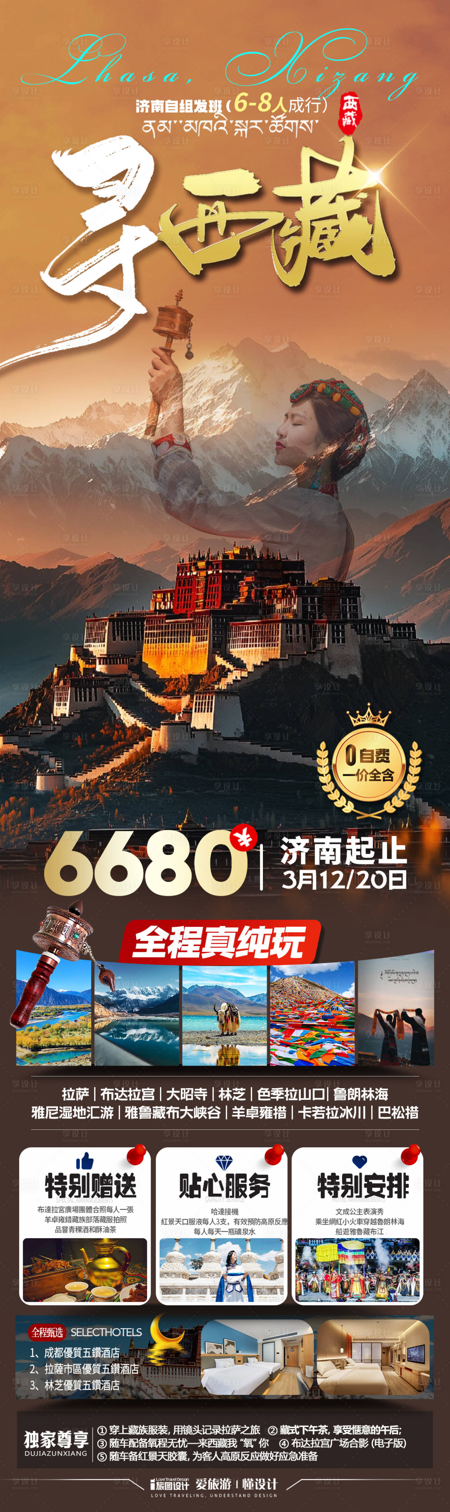 源文件下载【享设计】搜索编号：46330033577152595【西藏旅游海报】