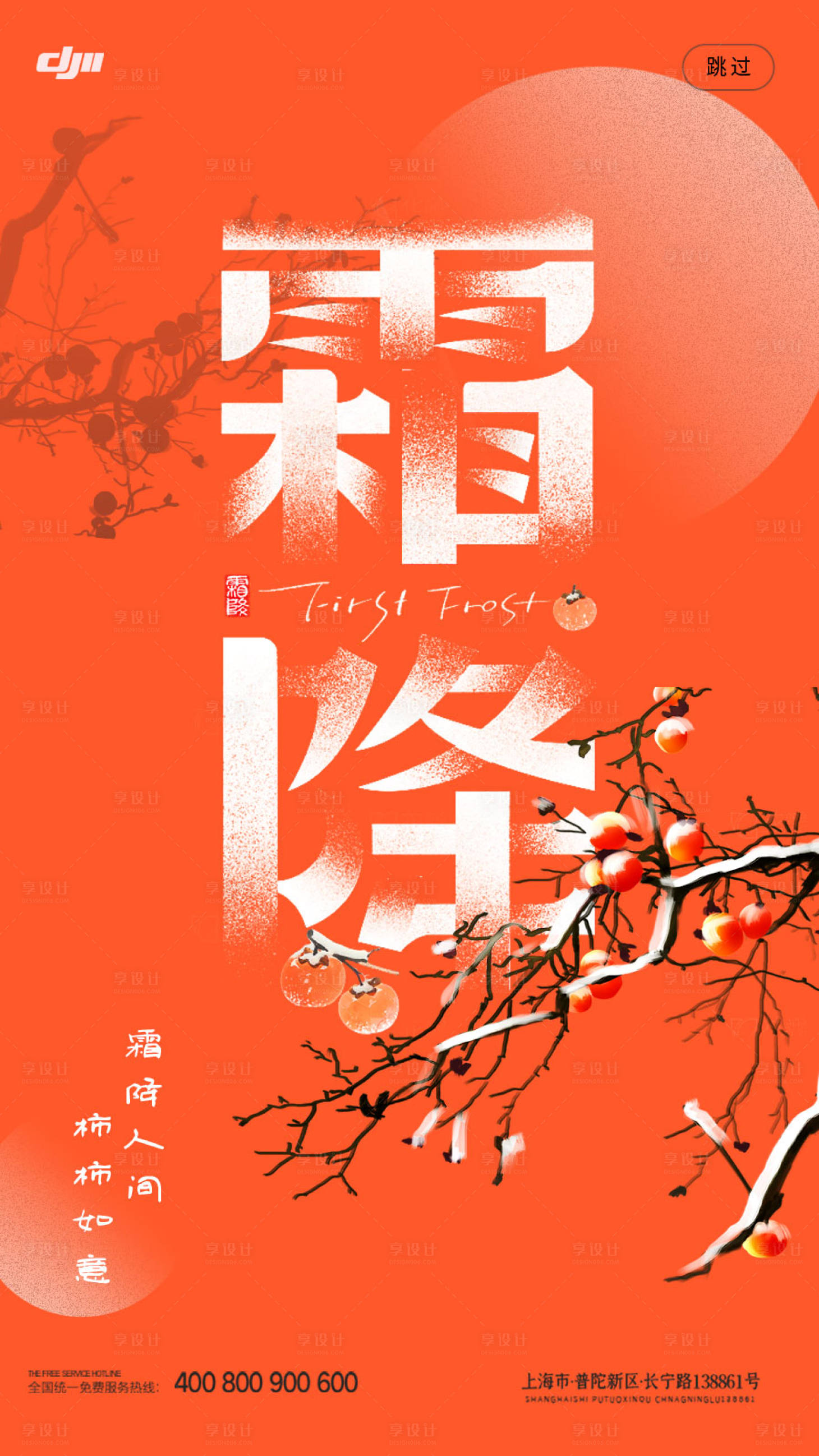 源文件下载【享设计】搜索编号：93270033533209229【霜降节气海报】