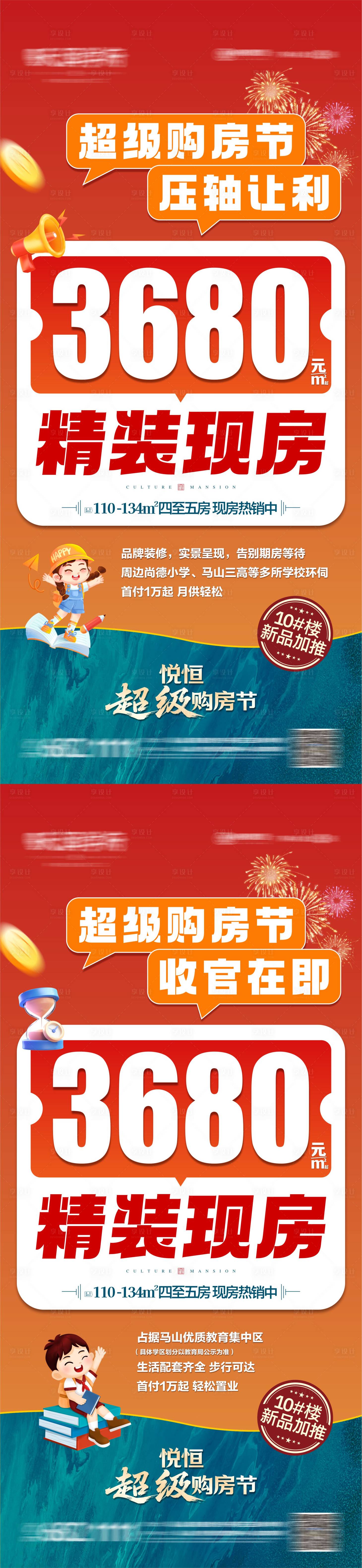 源文件下载【享设计】搜索编号：31070033543706598【地产现房价格系列海报】