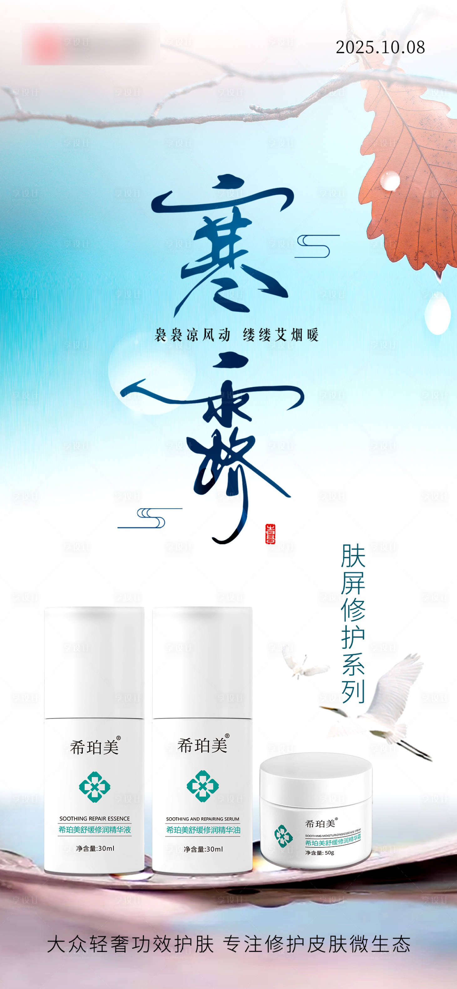 源文件下载【享设计】搜索编号：45720033663665495【寒露护肤品系列海报】