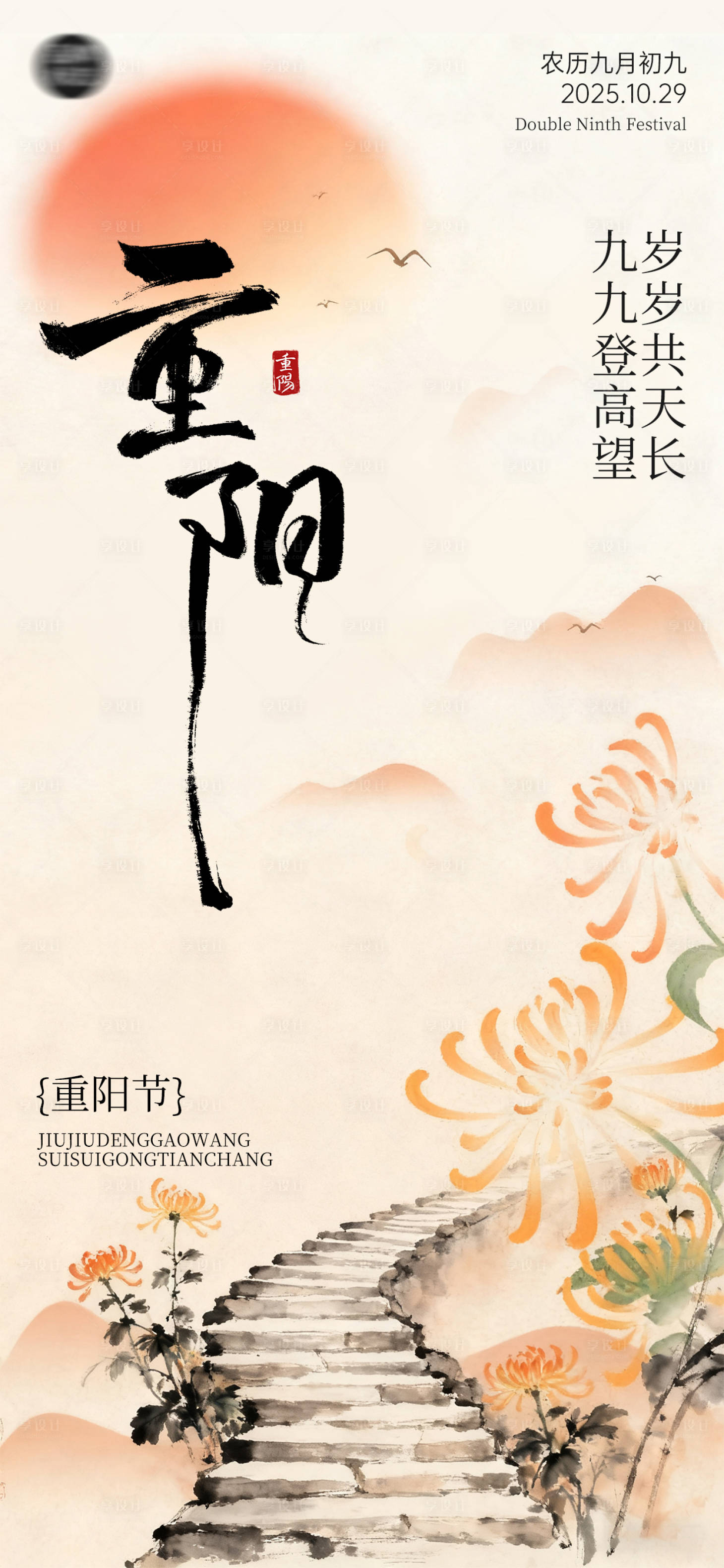 源文件下载【享设计】搜索编号：14600033628494745【重阳节海报】