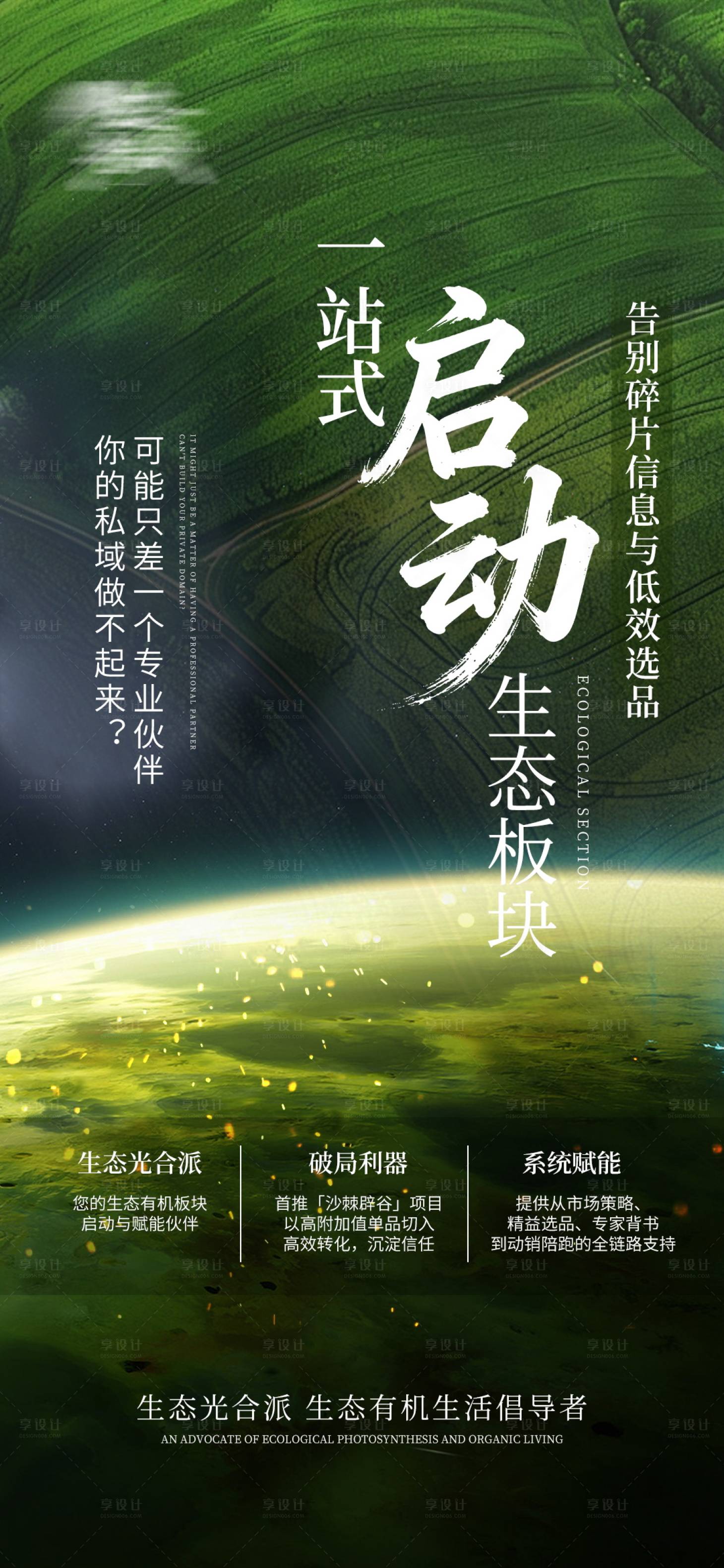 源文件下载【享设计】搜索编号：58590033772079708【生态招商宣传海报】