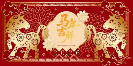 源文件下载【享设计】搜索编号：46820033426352880【2026马年新年活动背景板】