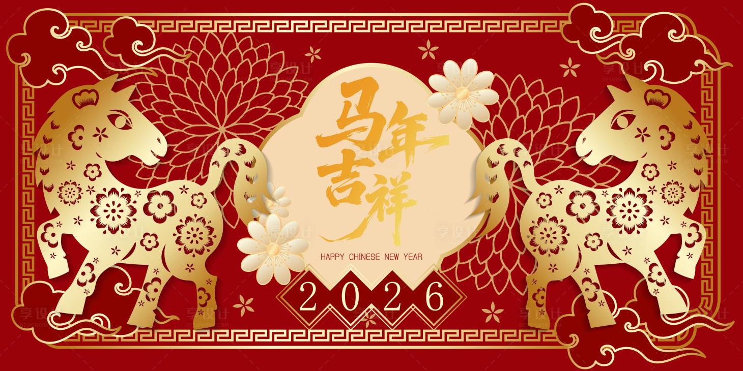 源文件下载【享设计】搜索编号：46820033426352880【2026马年新年活动背景板】