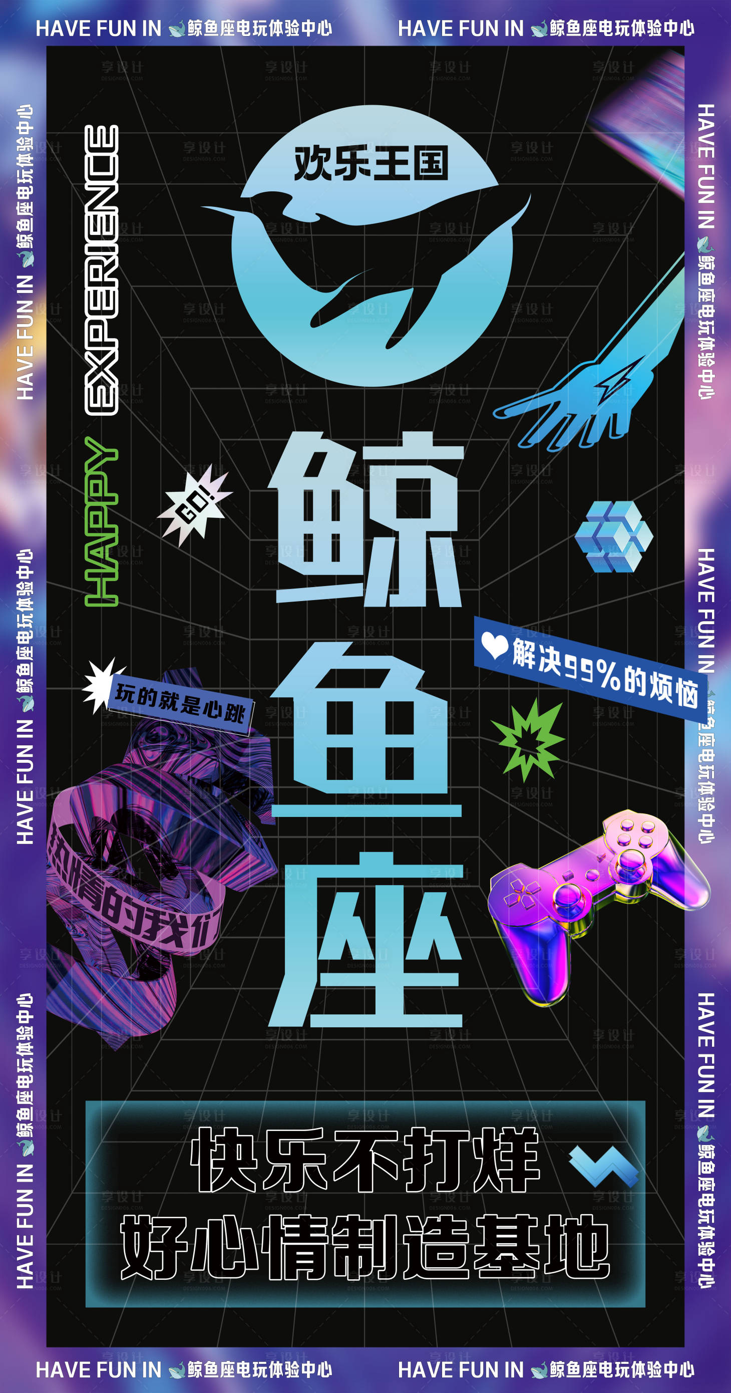 源文件下载【享设计】搜索编号：23490033710009591【电玩城海报室内科技】