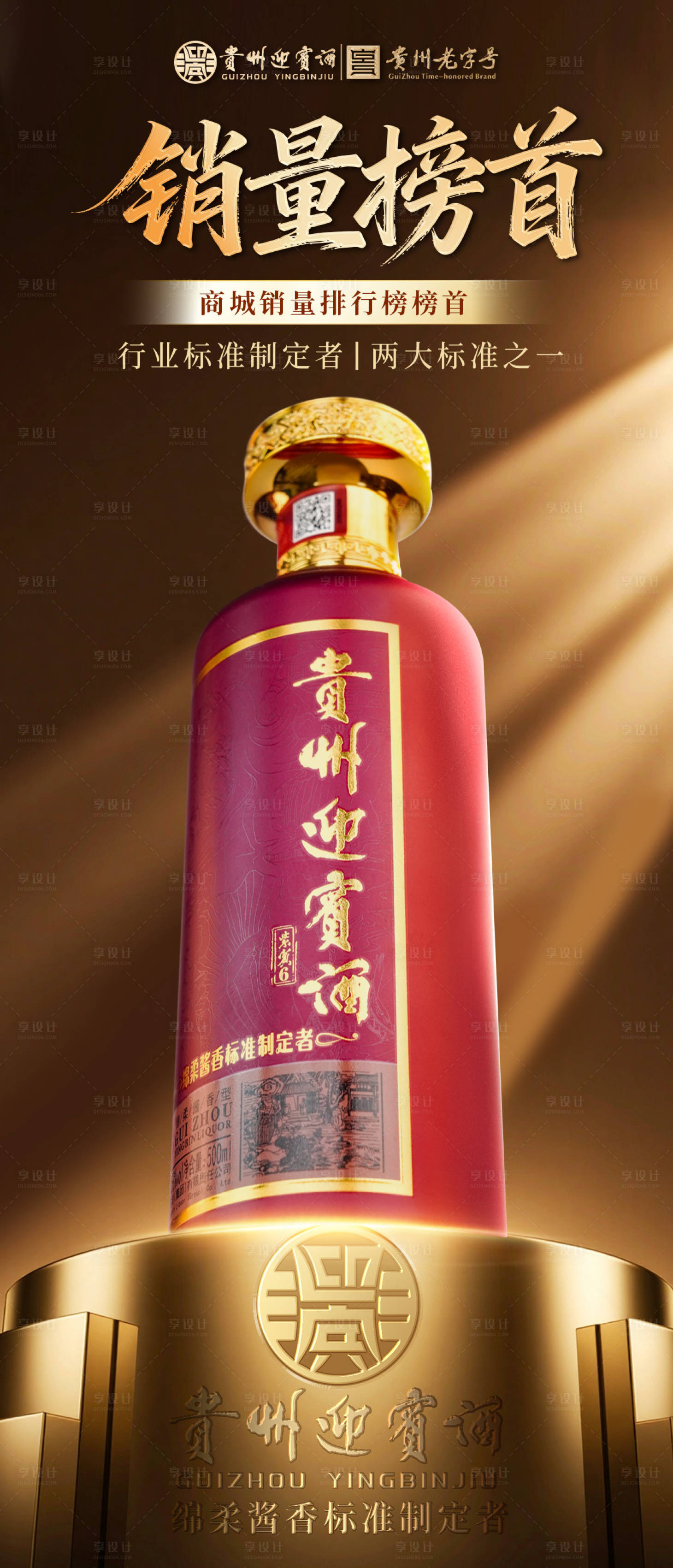 源文件下载【享设计】搜索编号：99240033509903086【白酒榜首海报】