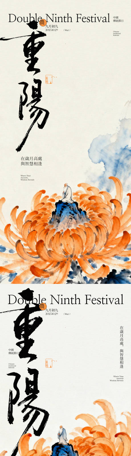 源文件下载【享设计】搜索编号：23790033723626865【重阳节菊花老者中式海报】