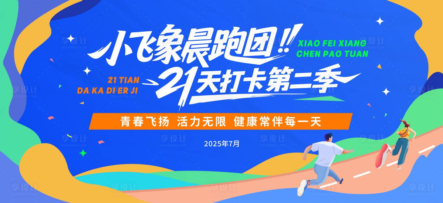 源文件下载【享设计】搜索编号：42260033374356538【创意趣味时尚运动扁平化活动背景板】