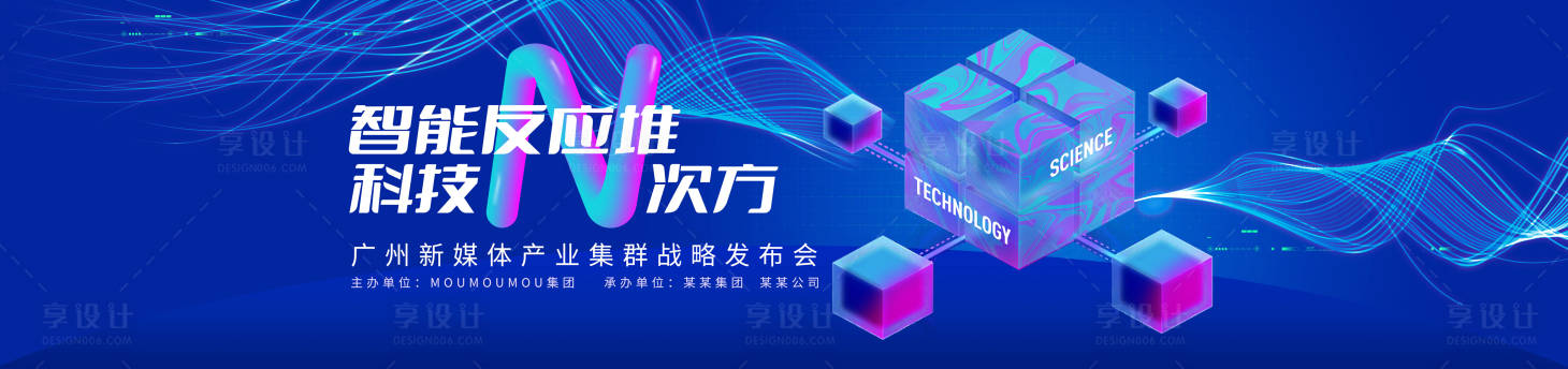 源文件下载【享设计】搜索编号：44440033450922110【科技发布会主视觉活动展板】