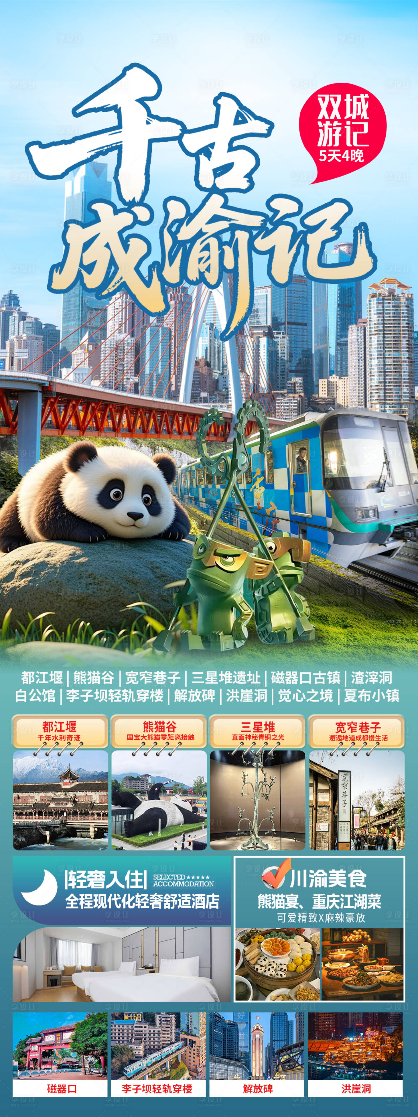 源文件下载【享设计】搜索编号：81140033730174647【千古成渝记】