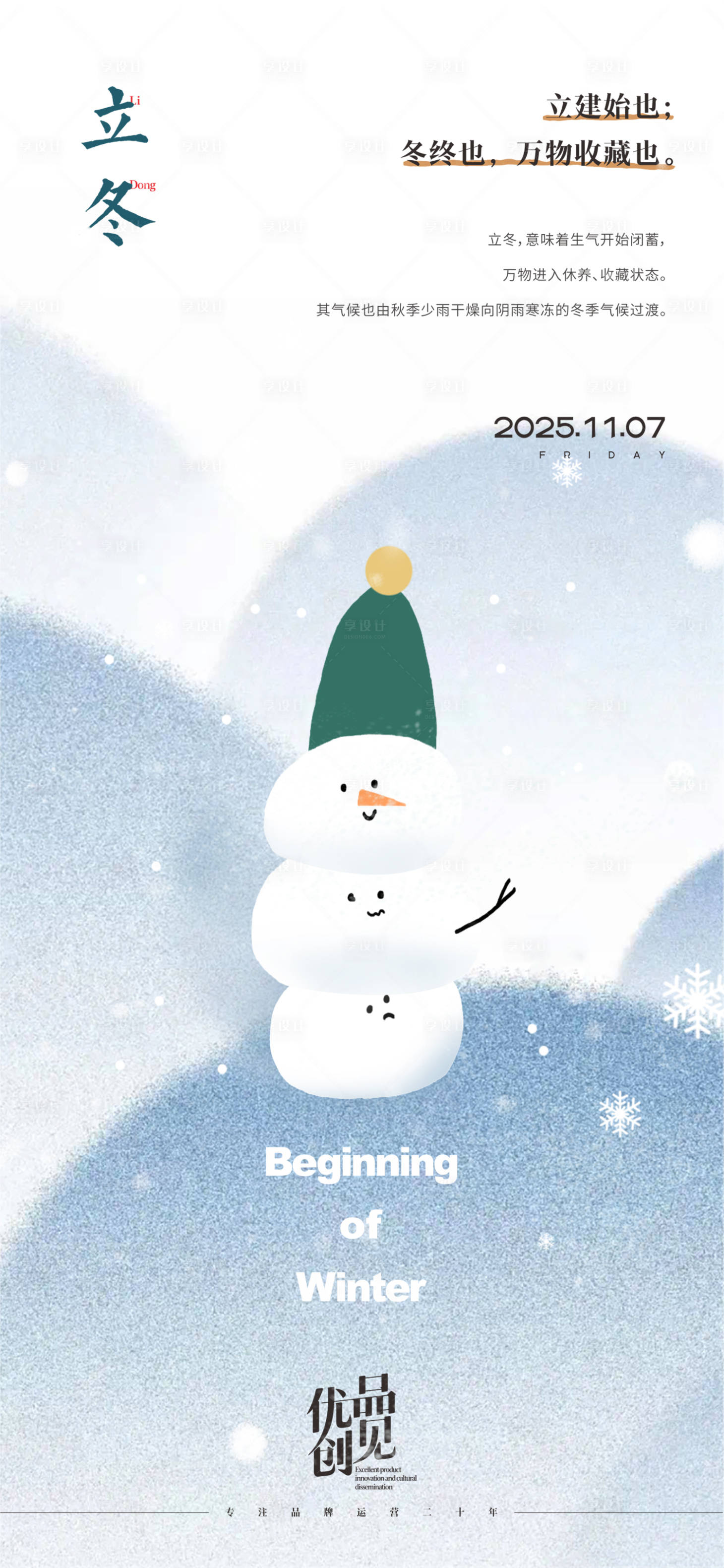 源文件下载【享设计】搜索编号：28490033731383930【立冬海报】