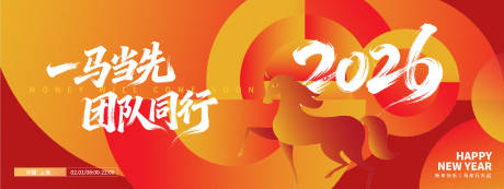 源文件下载【享设计】搜索编号：45780033655058853【2026一马当先团队同行年会背景板】