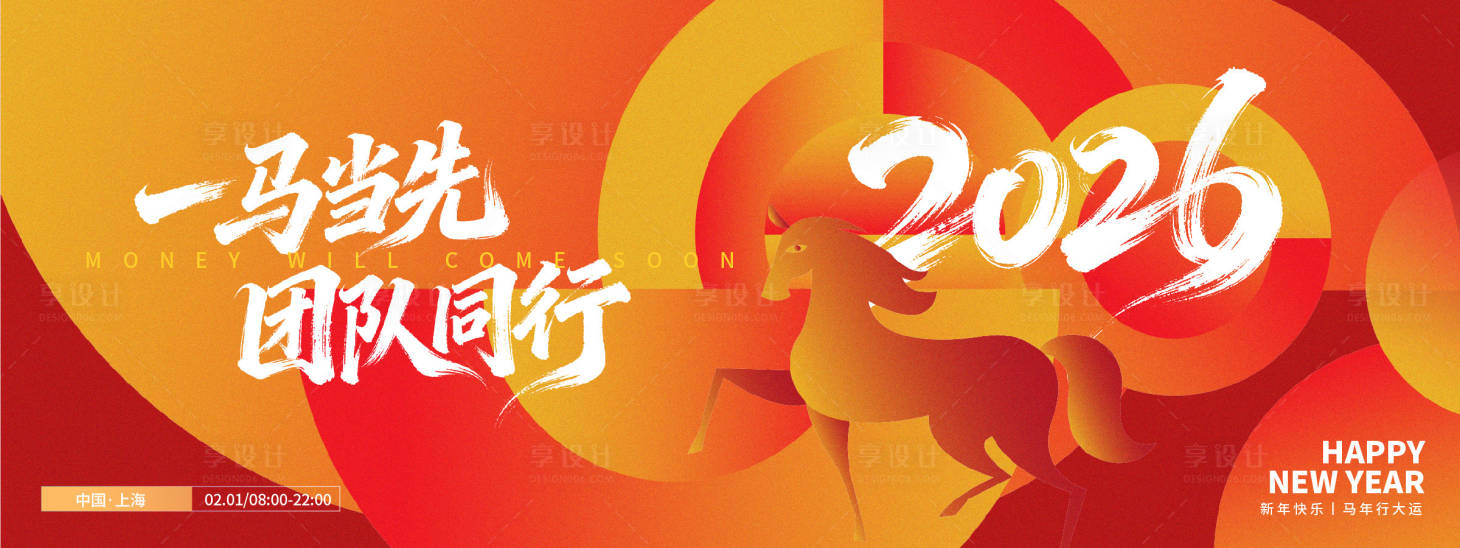 源文件下载【享设计】搜索编号：45780033655058853【2026一马当先团队同行年会背景板】