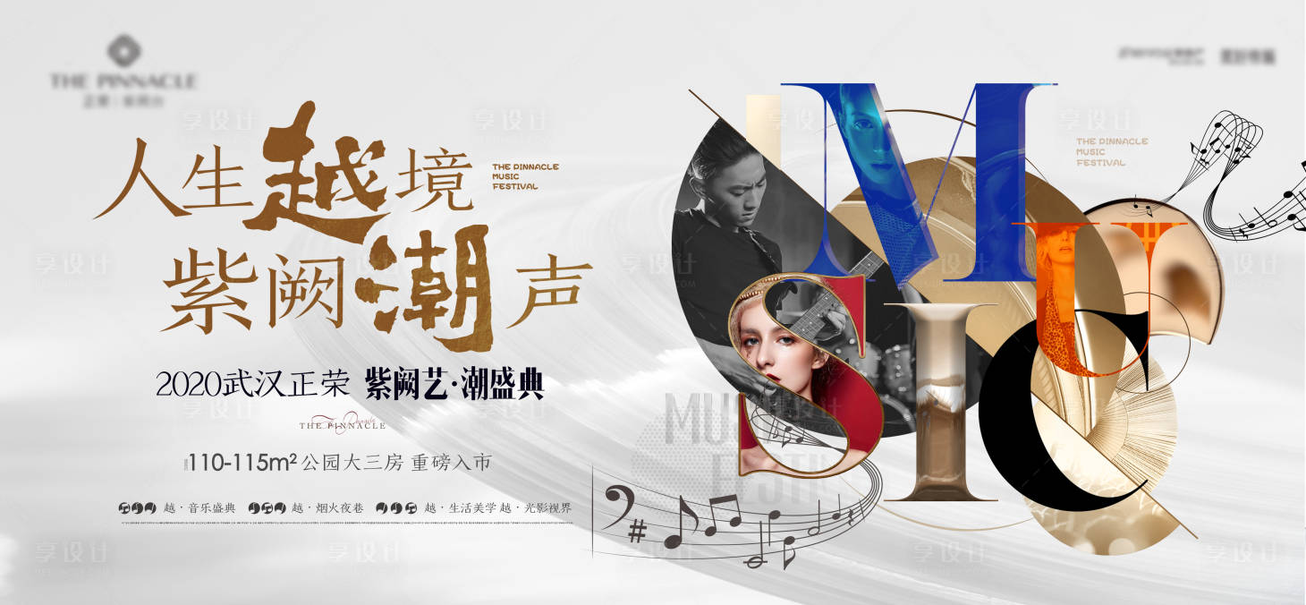 源文件下载【享设计】搜索编号：18790033773088094【地产音乐节活动高级主kv】