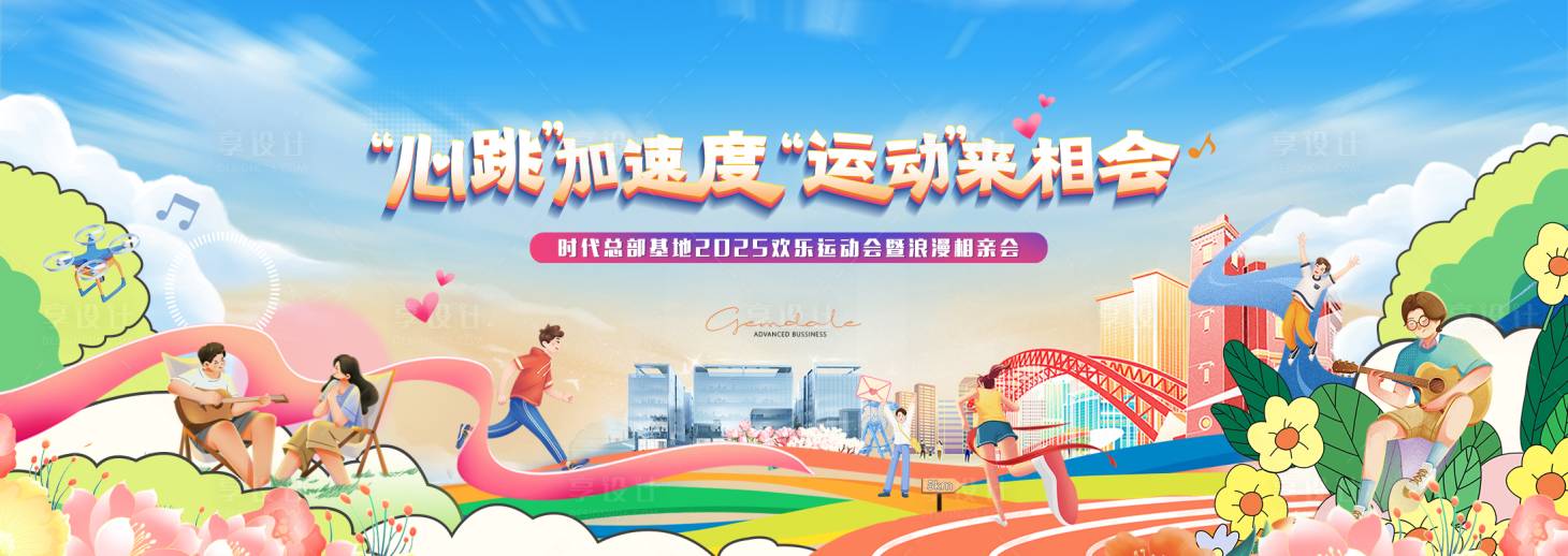 源文件下载【享设计】搜索编号：83790033551555869【2025运动浪漫相亲会主画面】