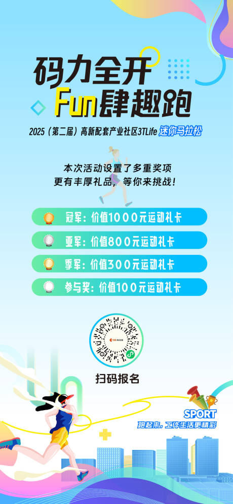 源文件下载【享设计】搜索编号：30820033537444756【马拉松运动会活动单图】