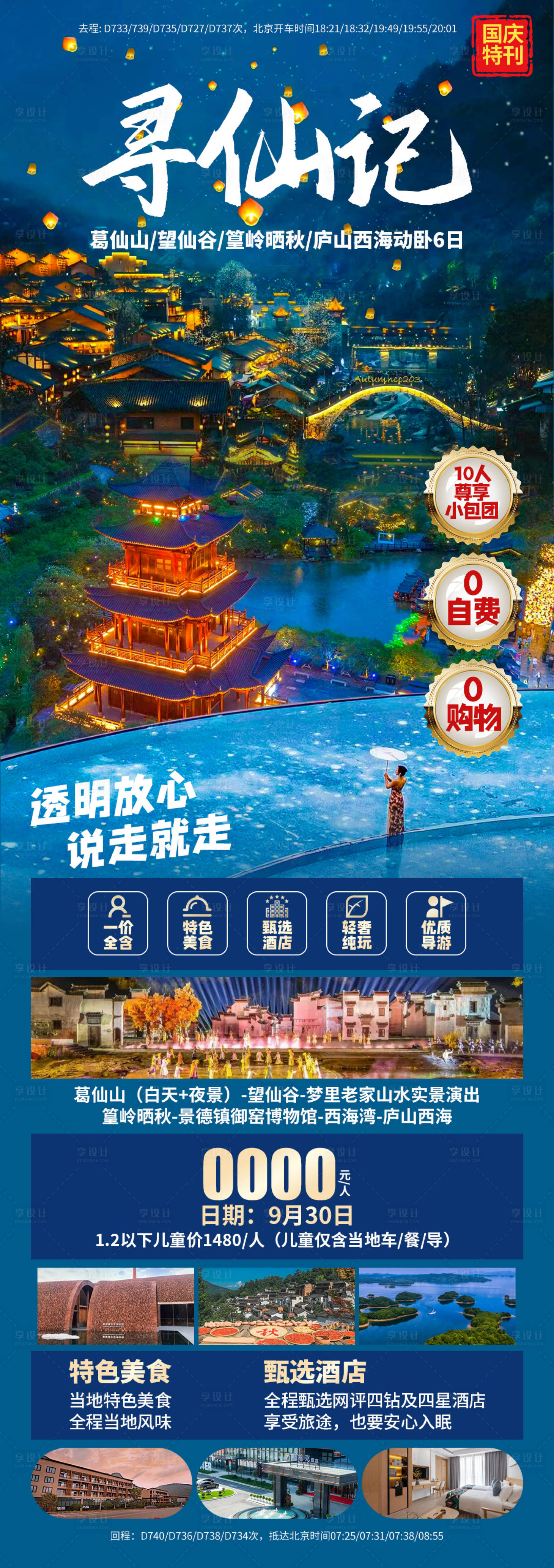 源文件下载【享设计】搜索编号：11260033713387264【江西寻仙记旅游长图】