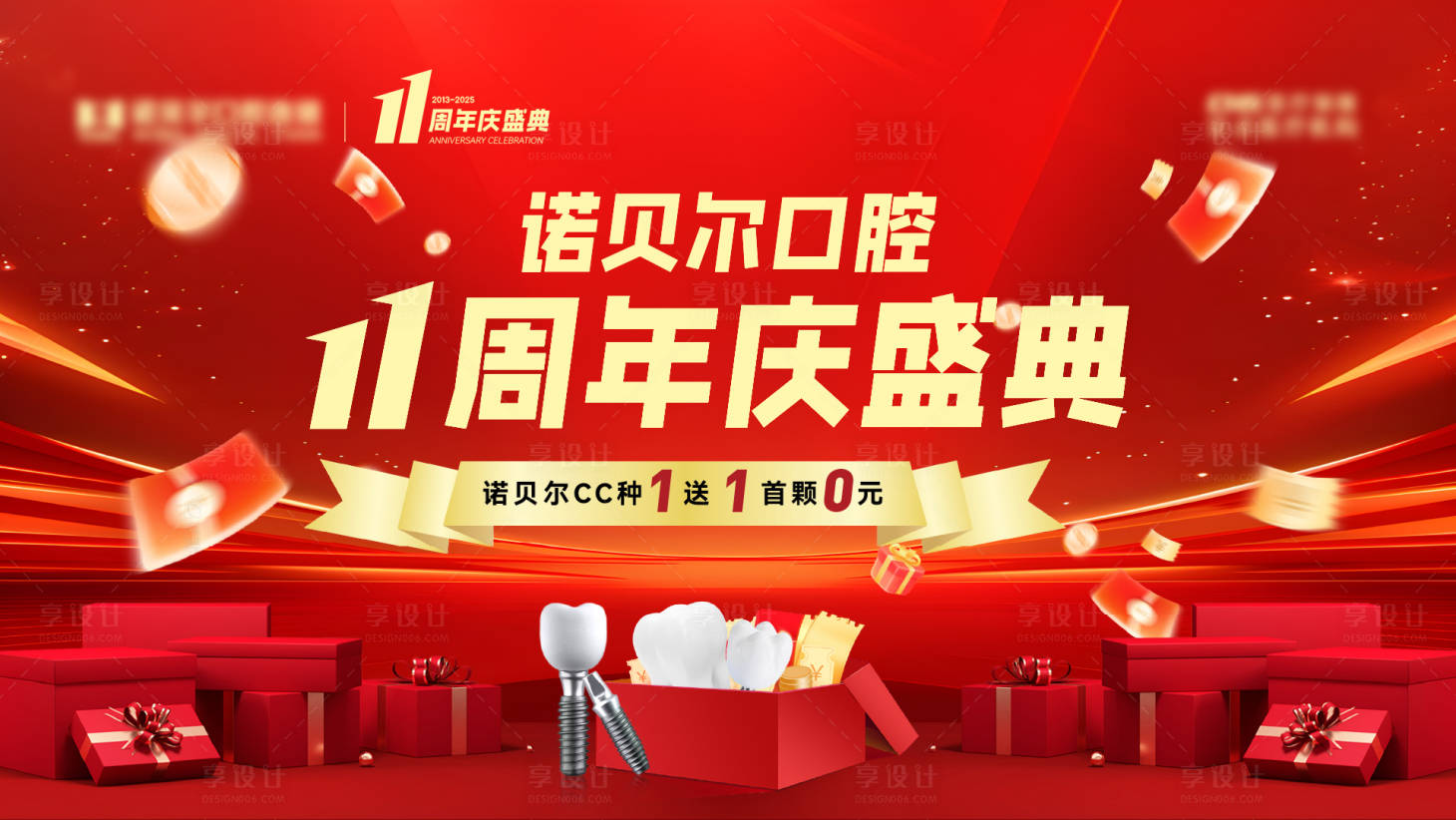 源文件下载【享设计】搜索编号：73200033697402684【口腔周年庆】