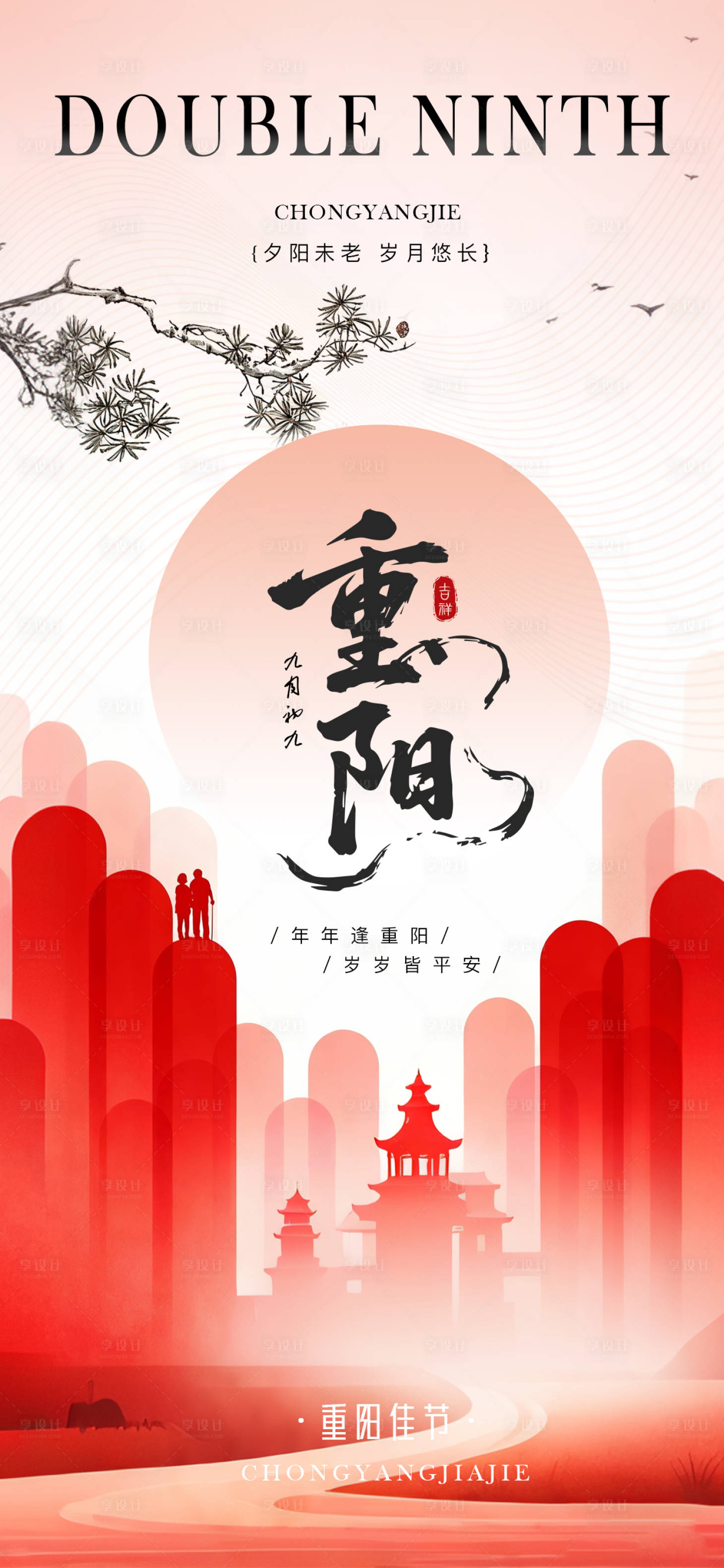 源文件下載【享設計】搜索編號：88630033422809283【重陽節海報】