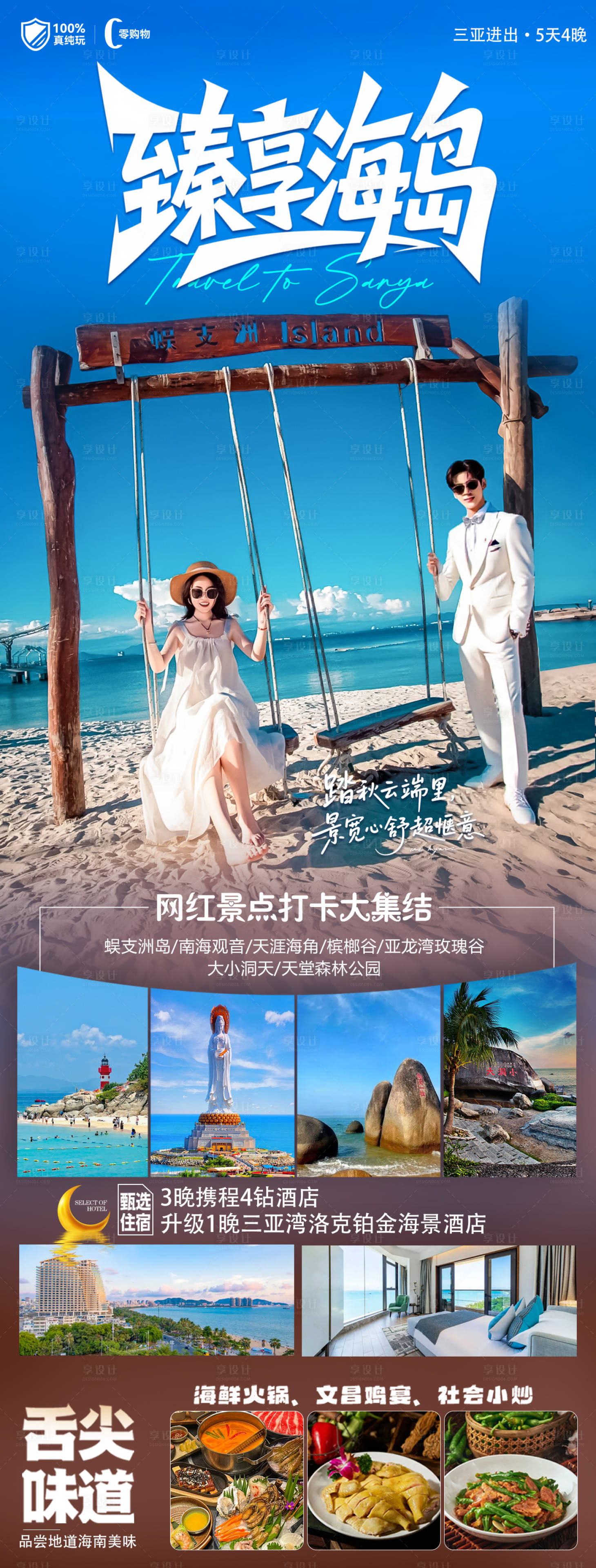 源文件下载【享设计】搜索编号：33880033808311573【海南三亚高端旅游海报】
