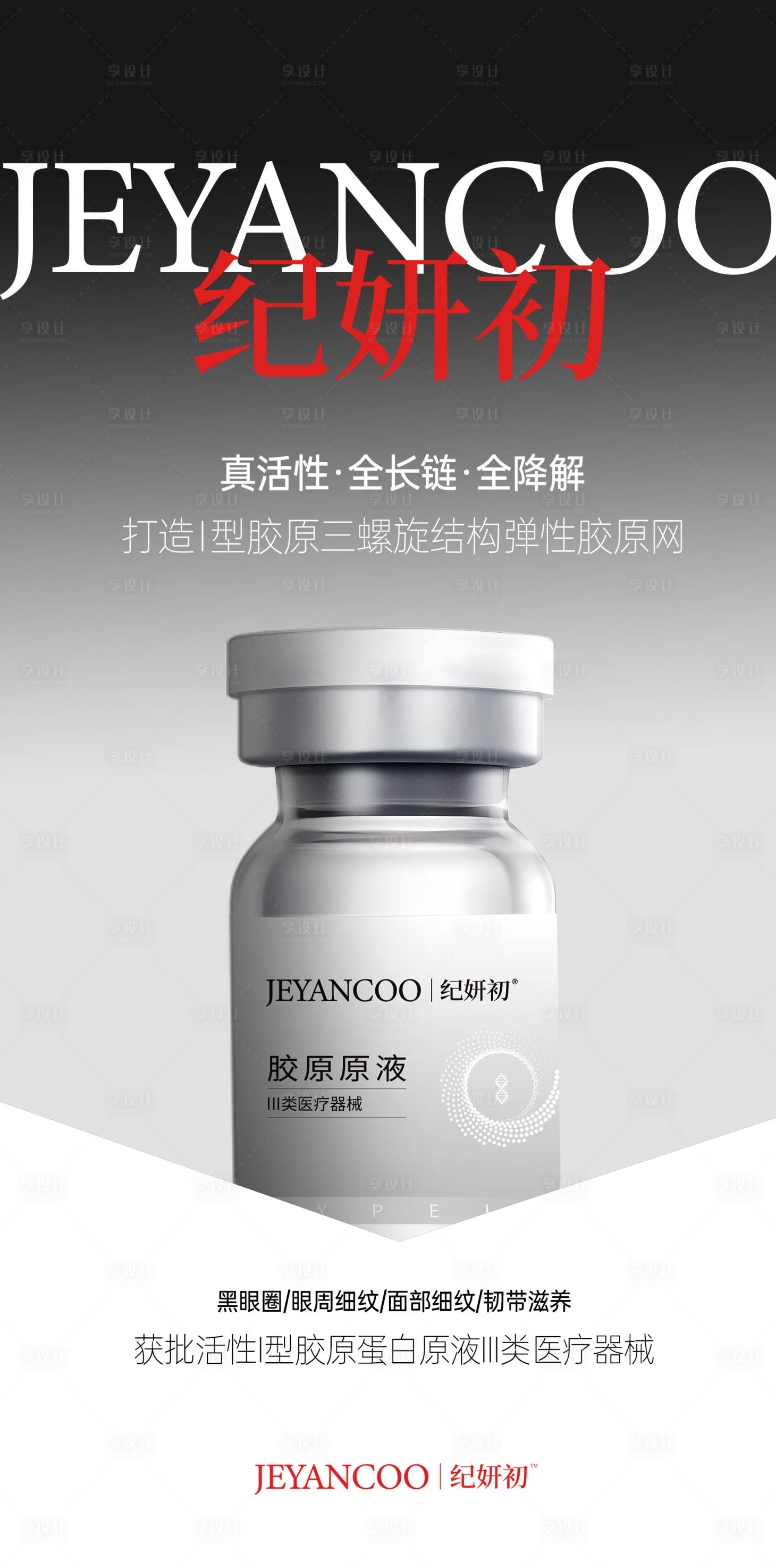 源文件下载【享设计】搜索编号：97330033453358551【胶原蛋白医美产品】