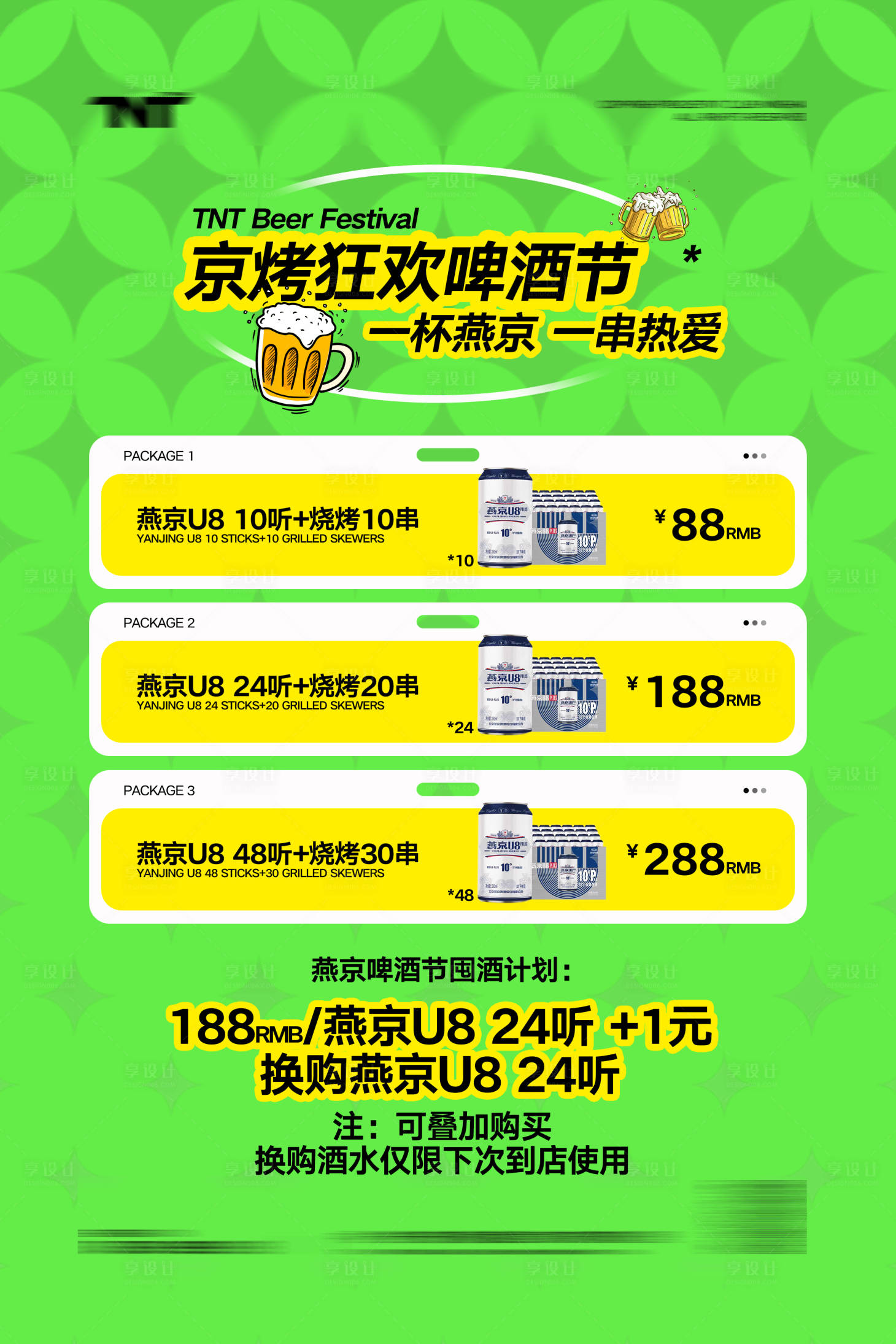 源文件下载【享设计】搜索编号：36100033364425843【酒水套餐活动海报】