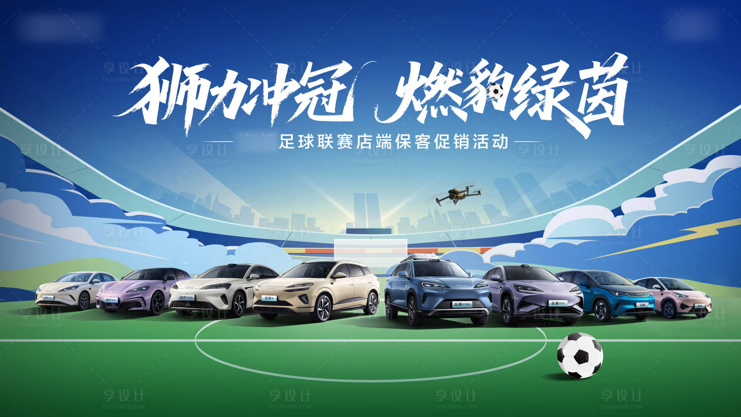 源文件下载【享设计】搜索编号：63440033695375617【狮力冲冠燃豹绿茵】