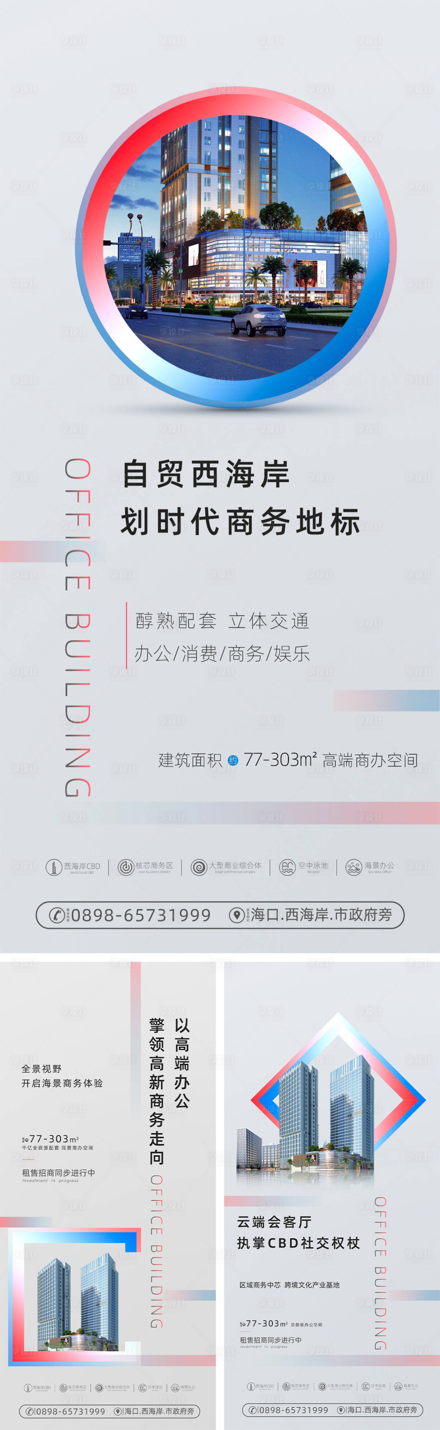 源文件下载【享设计】搜索编号：27200033538294717【写字楼商业海报】