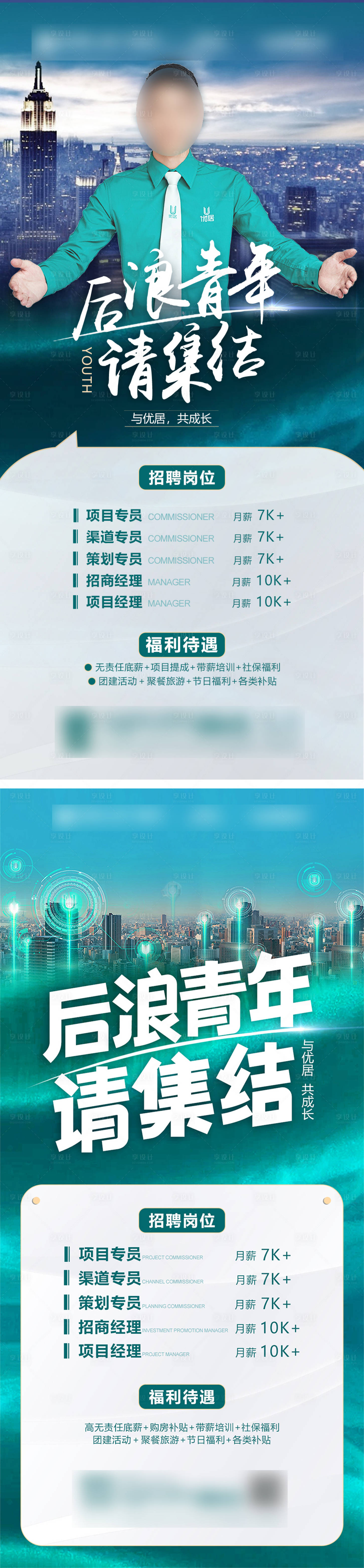 源文件下載【享設計】搜索編號：75860033560151417【地產招聘人物海報】