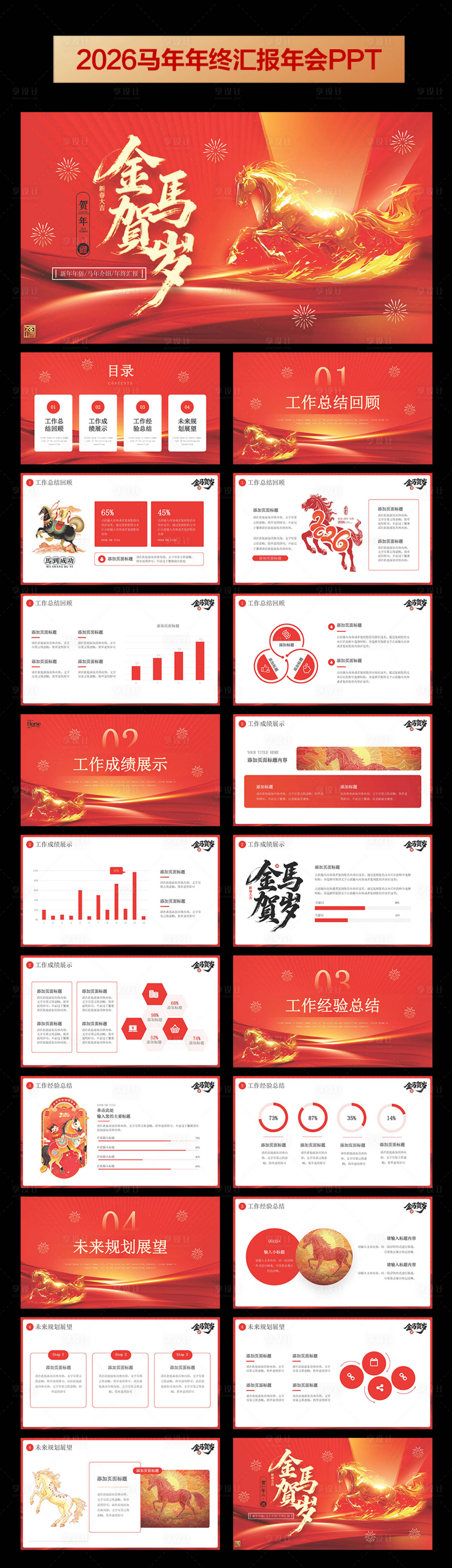 源文件下载【享设计】搜索编号：79560033694947019【2026马年年终总结年会PPT】