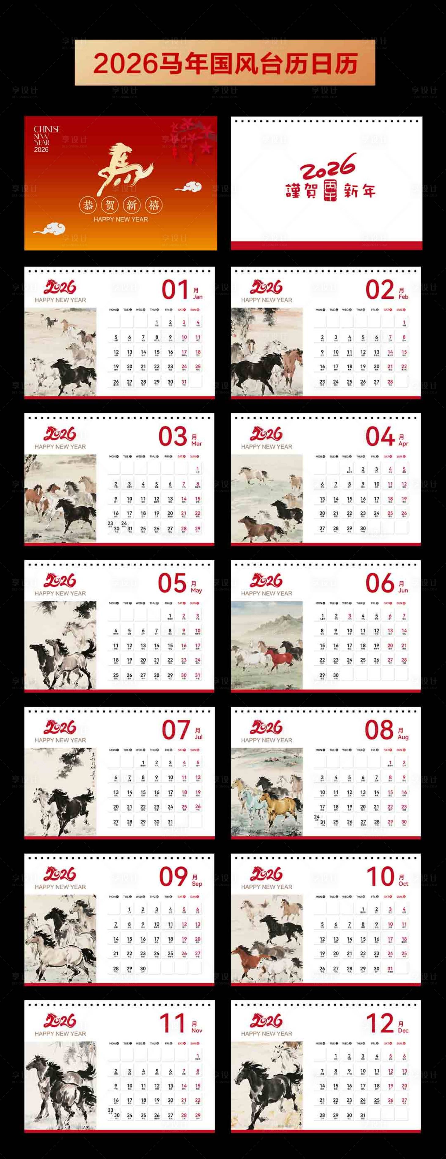 源文件下载【享设计】搜索编号：33290033807625087【2026马年国风台历】