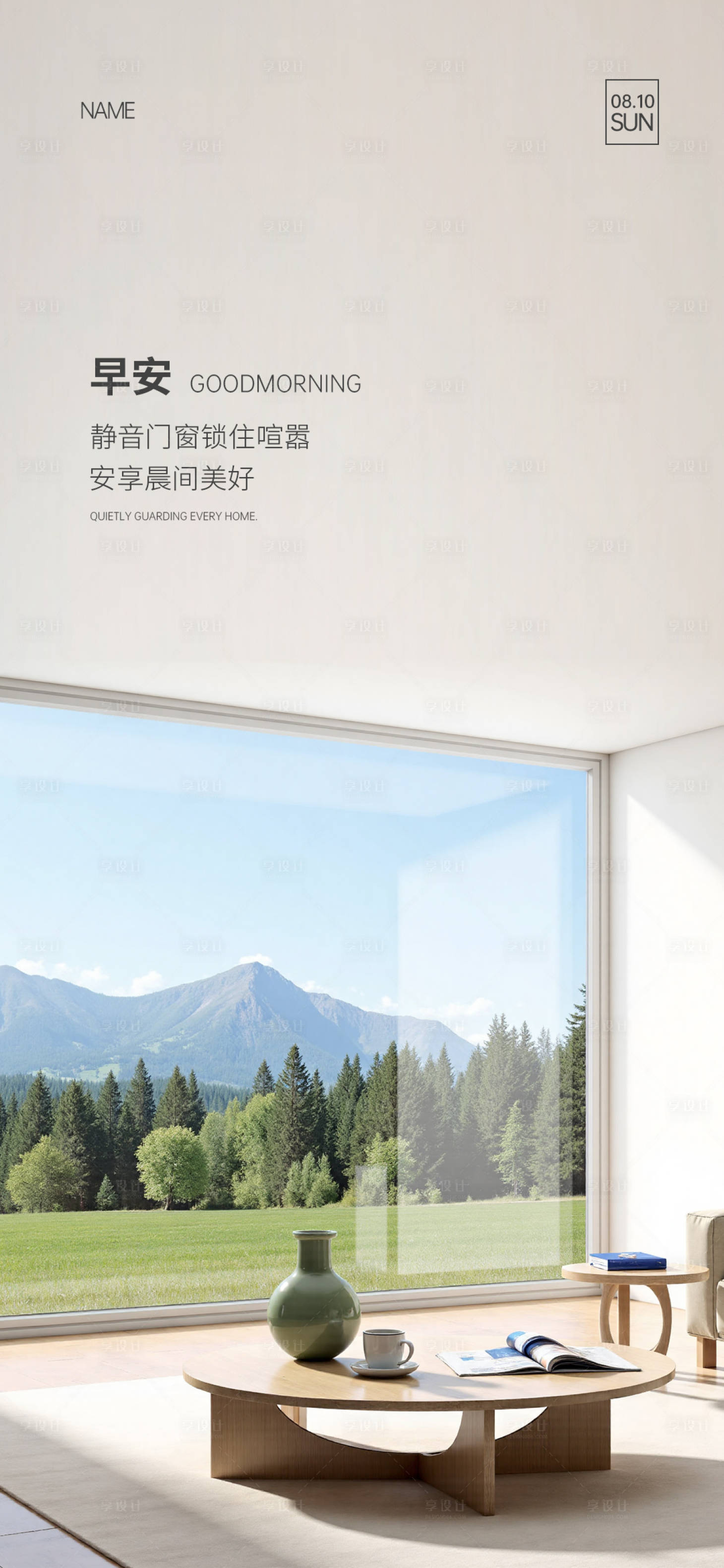 源文件下载【享设计】搜索编号：85580033531984410【门窗早安海报】