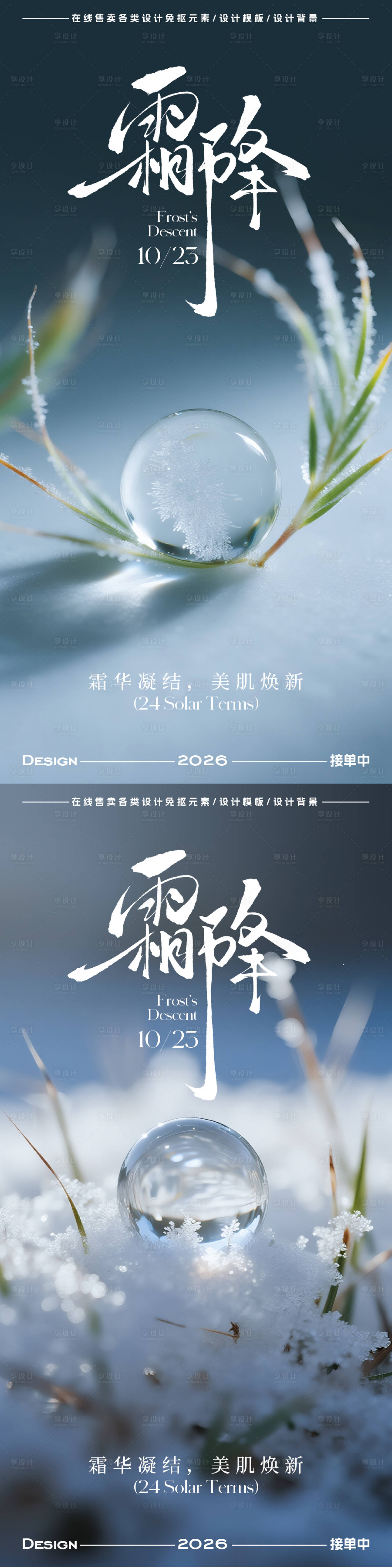 源文件下载【享设计】搜索编号：15940033397984163【霜降节气海报】