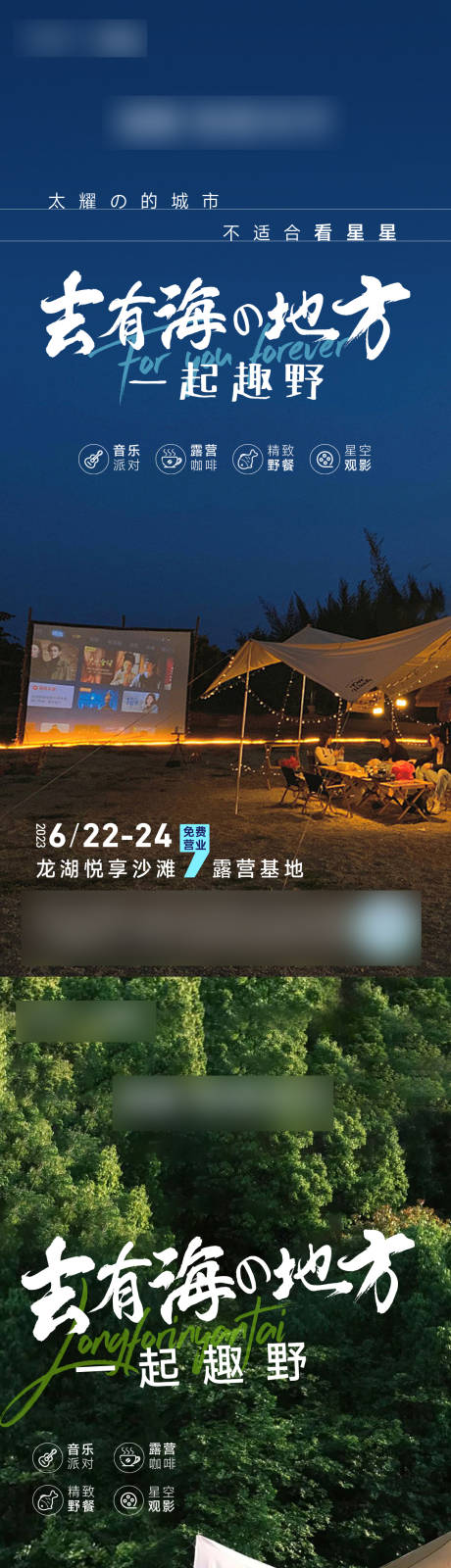 源文件下载【享设计】搜索编号：91100033804712170【去有海的地方露营】