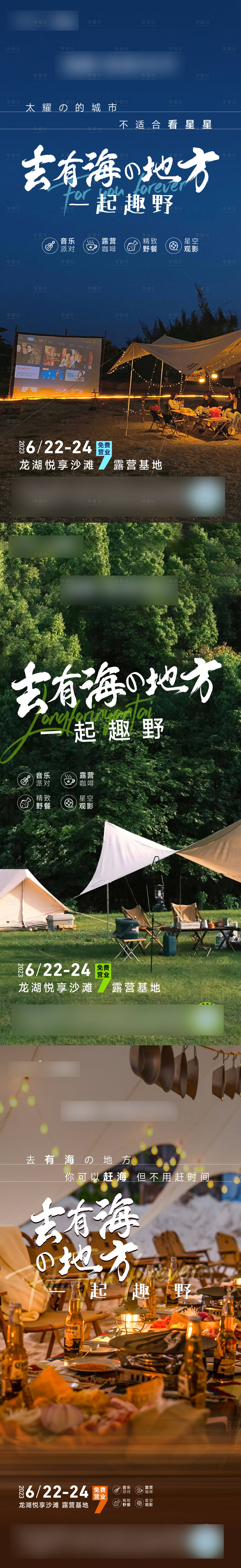 源文件下载【享设计】搜索编号：91100033804712170【去有海的地方露营】