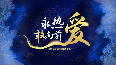 源文件下载【享设计】搜索编号：86430033721745226【蓝色年会kv】