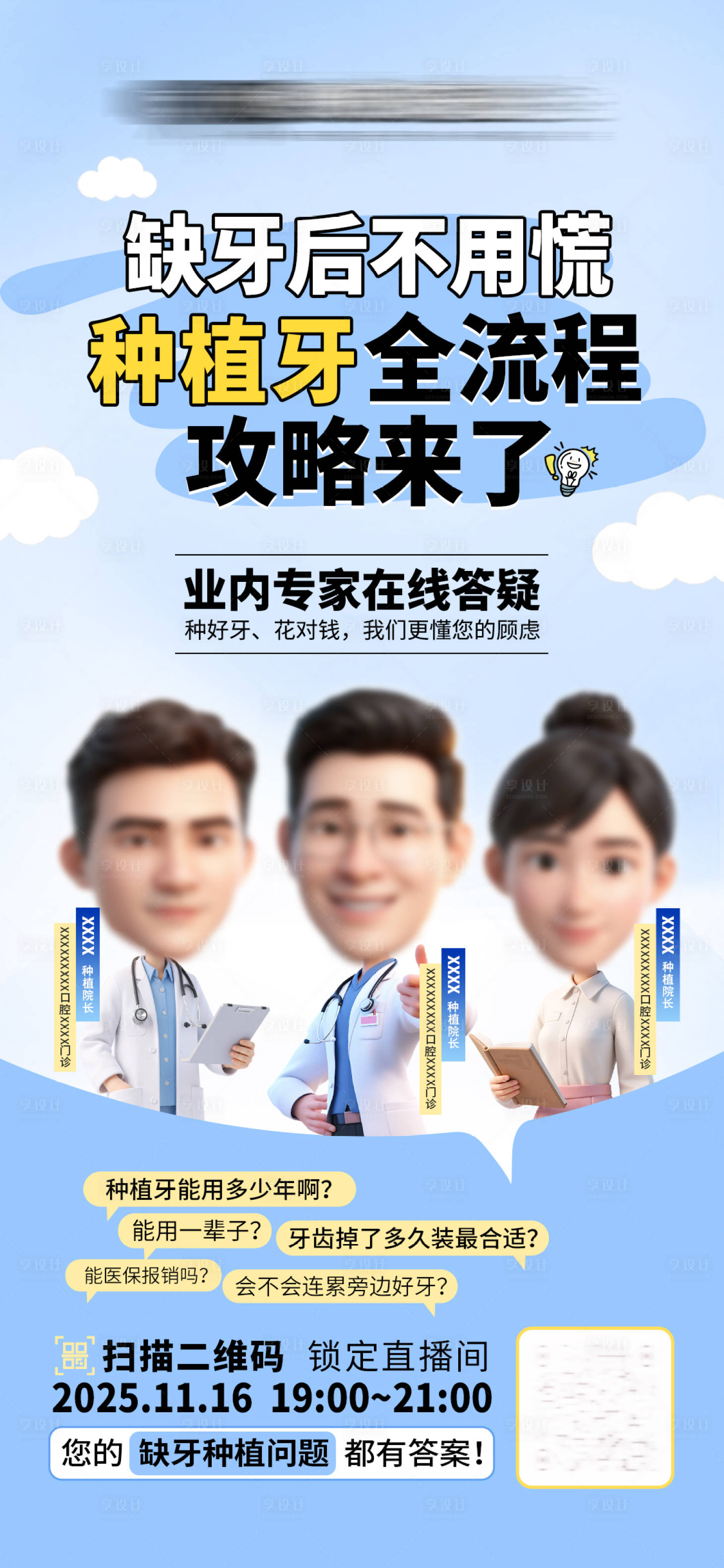 源文件下载【享设计】搜索编号：24950033776439792【口腔专家直播海报种植牙转发图】