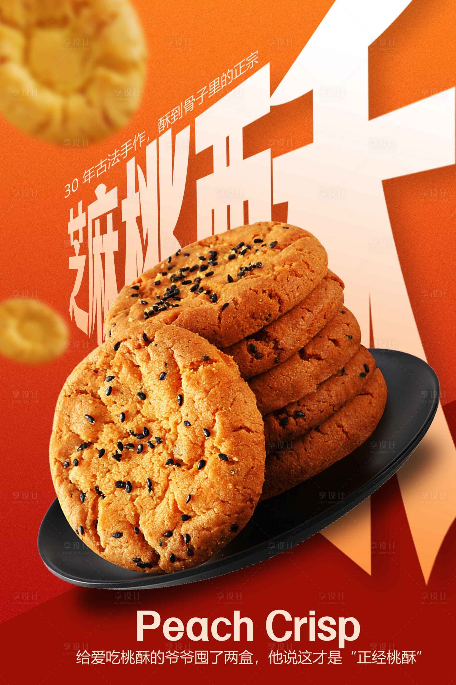 源文件下载【享设计】搜索编号：27040033511295586【美味芝麻桃酥饼干海报】