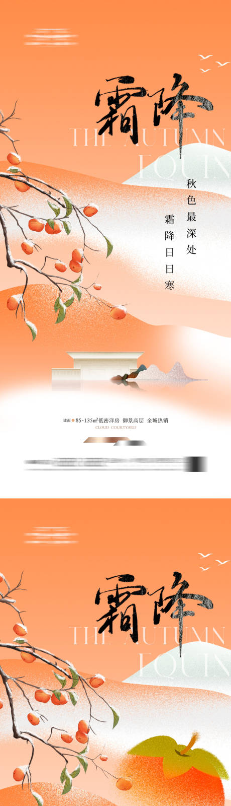 源文件下载【享设计】搜索编号：24860033571422687【地产新中式霜降节气海报简】