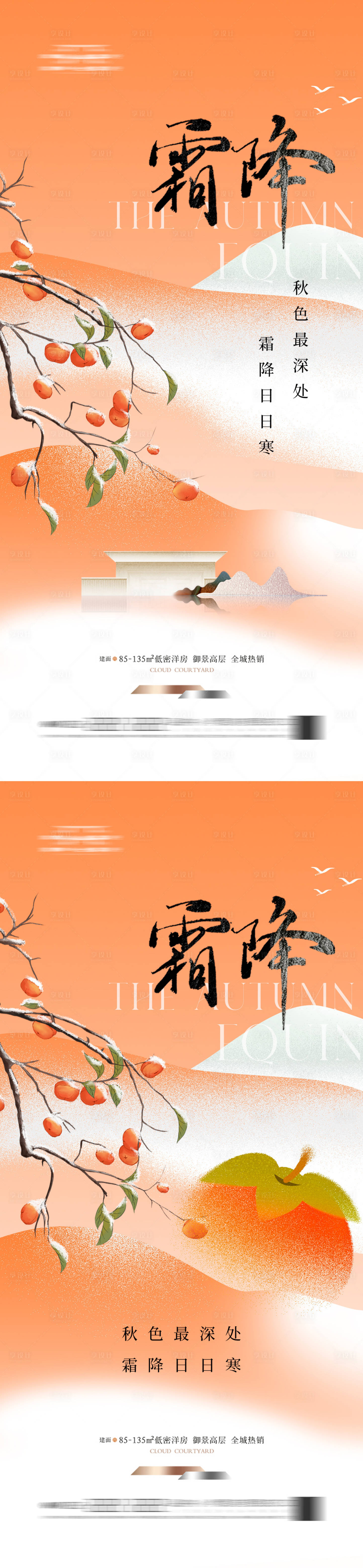 源文件下载【享设计】搜索编号：24860033571422687【地产新中式霜降节气海报简】