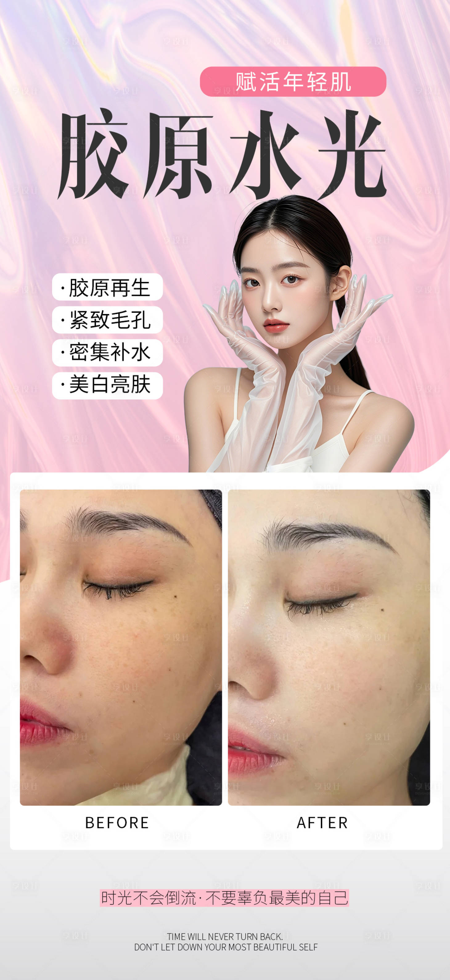 源文件下载【享设计】搜索编号：61180033623116765【胶原水光案例海报】