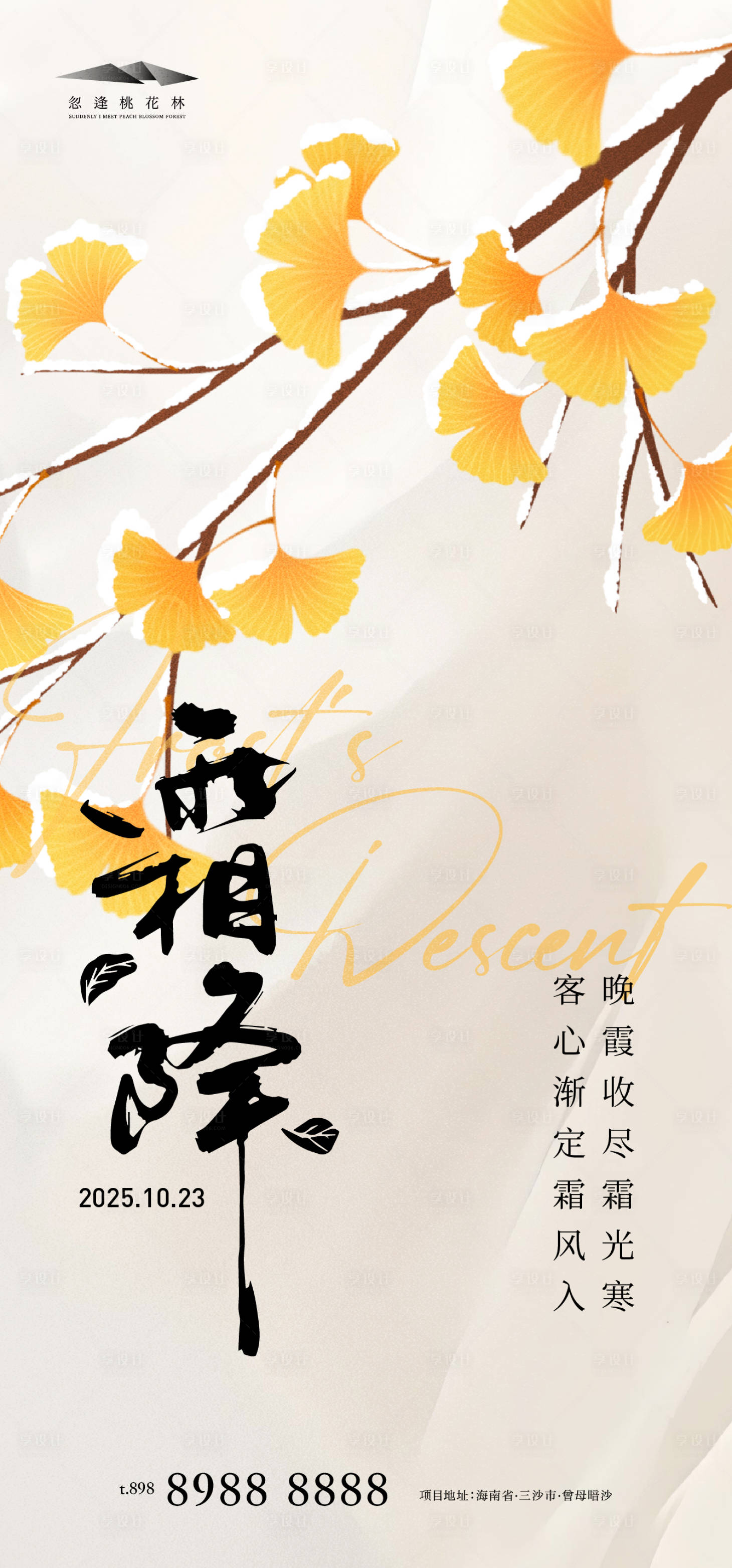 源文件下载【享设计】搜索编号：85630033465836075【霜降节气刷屏海报】