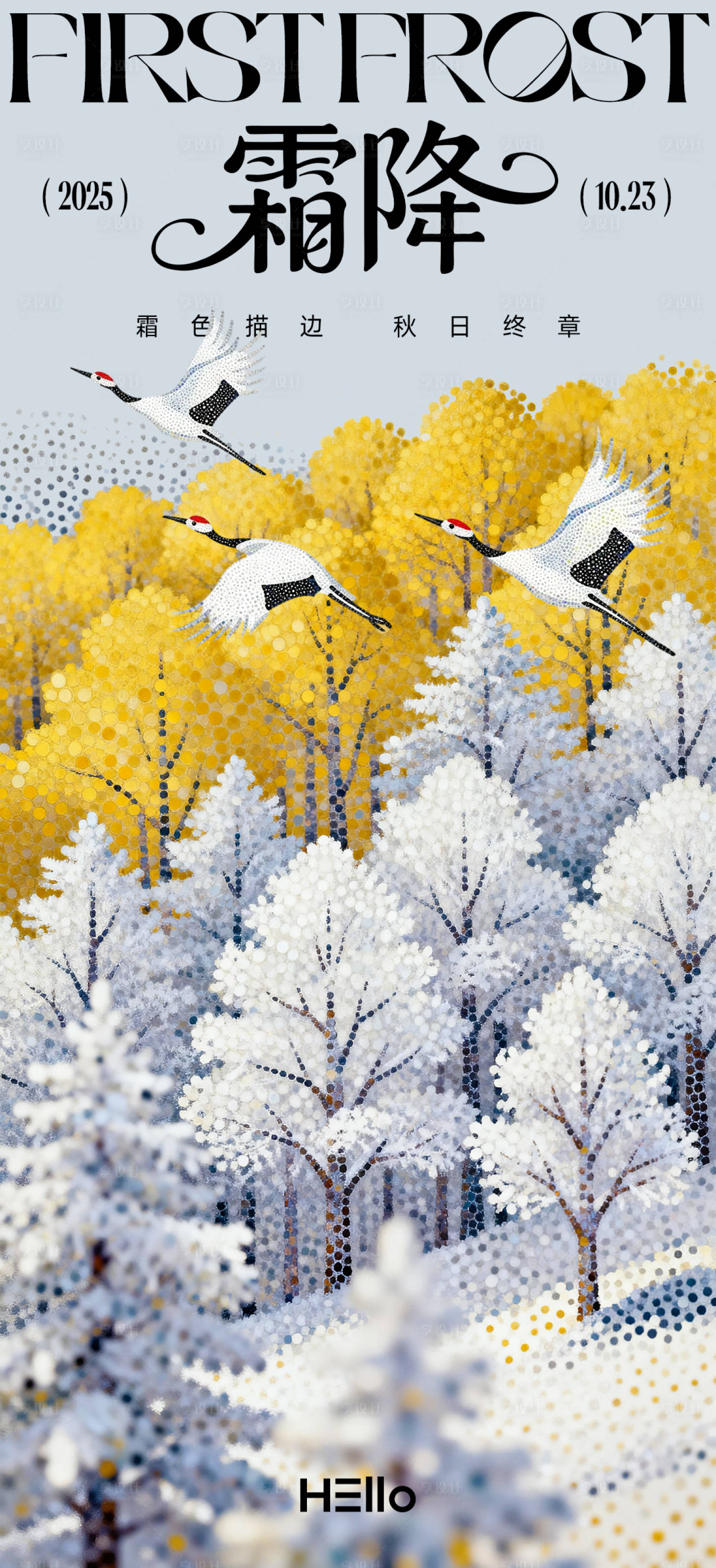 源文件下载【享设计】搜索编号：76640033381419671【霜降节气海报】