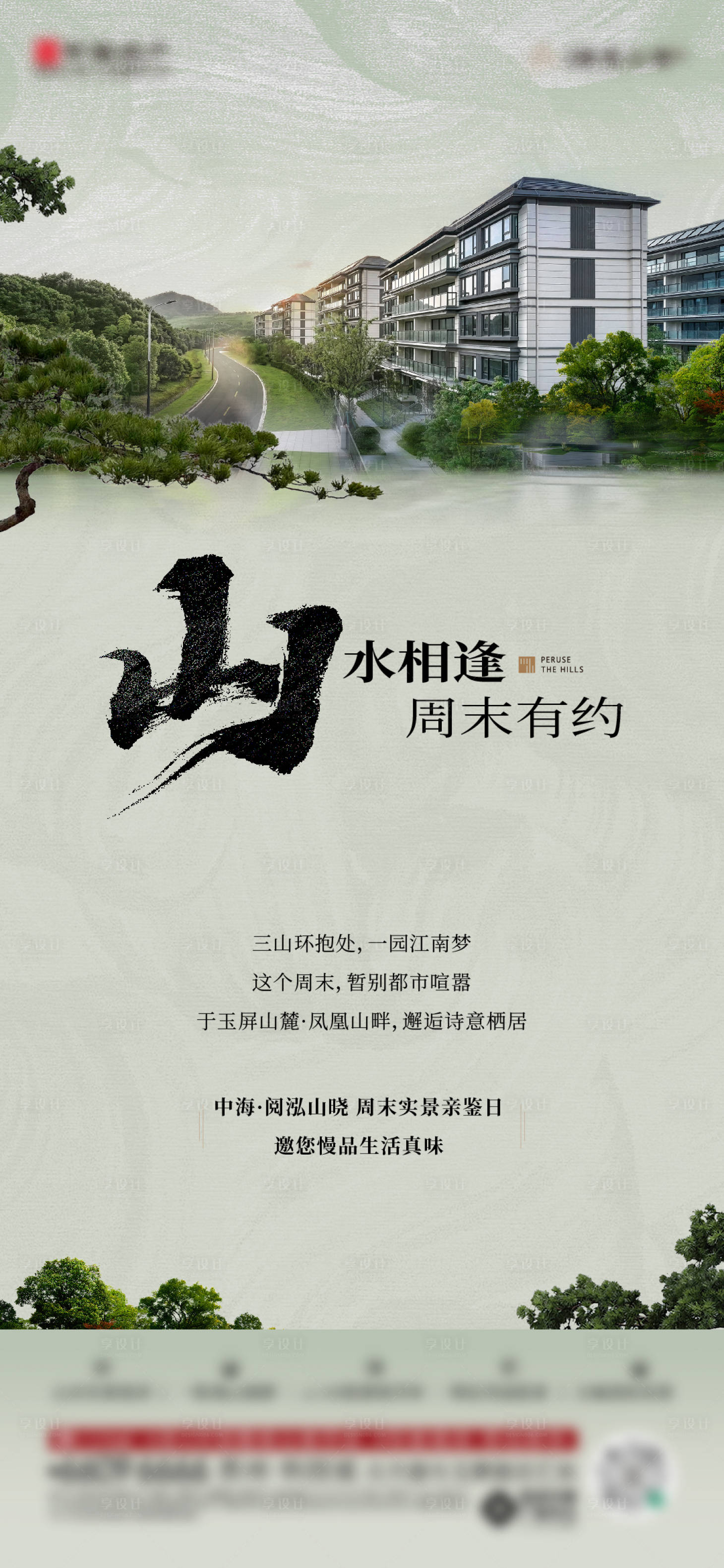 源文件下载【享设计】搜索编号：47080033685707378【山水相逢周末海报】