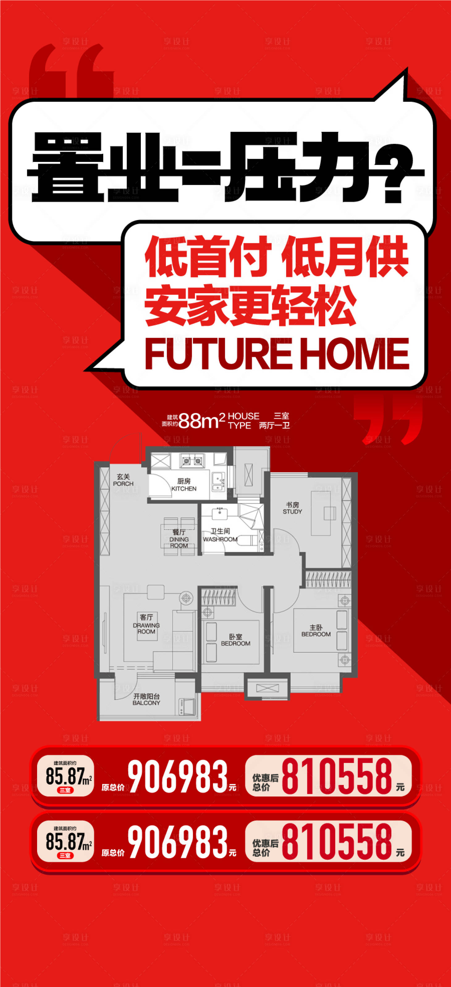 源文件下载【享设计】搜索编号：31110033412427467【置业压力低首付低月供海报】