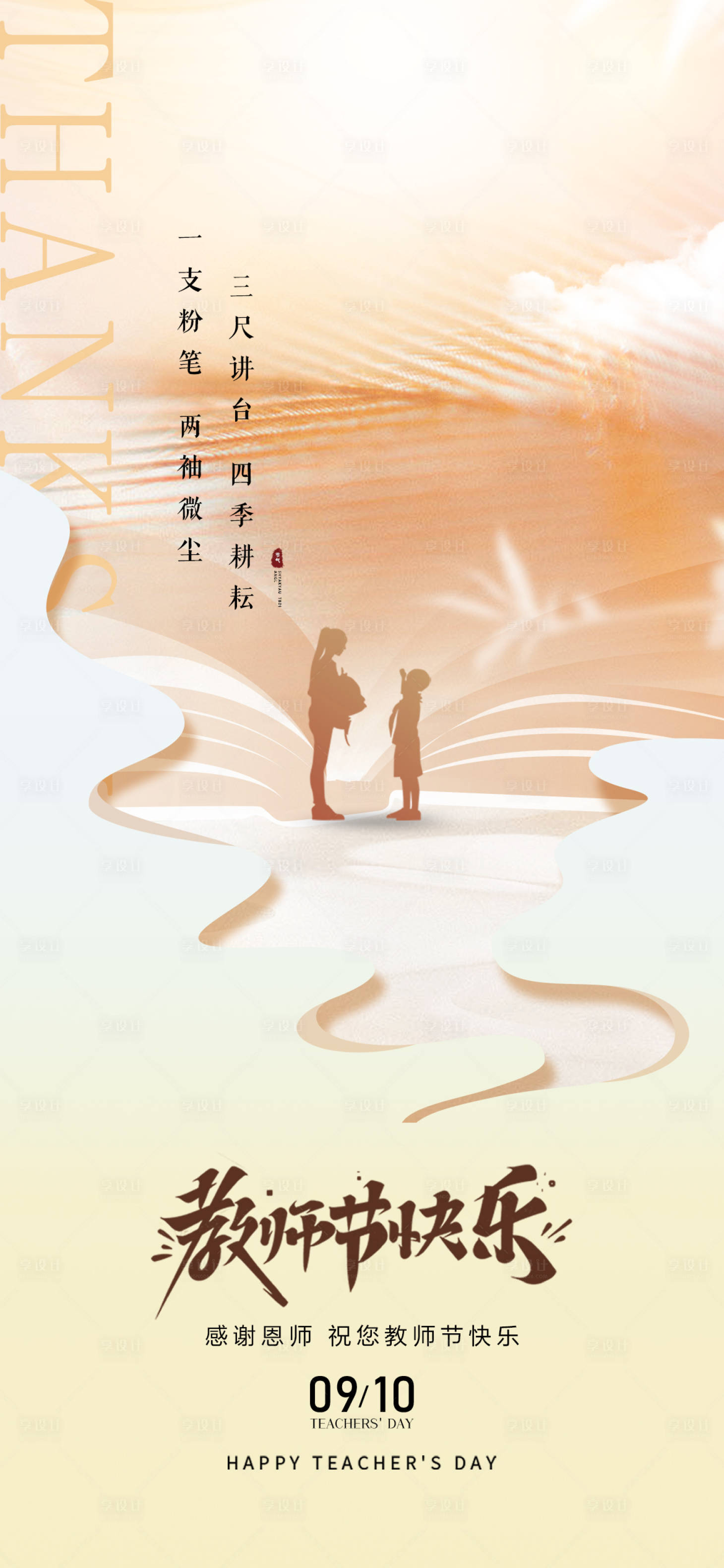 源文件下载【享设计】搜索编号：48650033525711673【教师节】