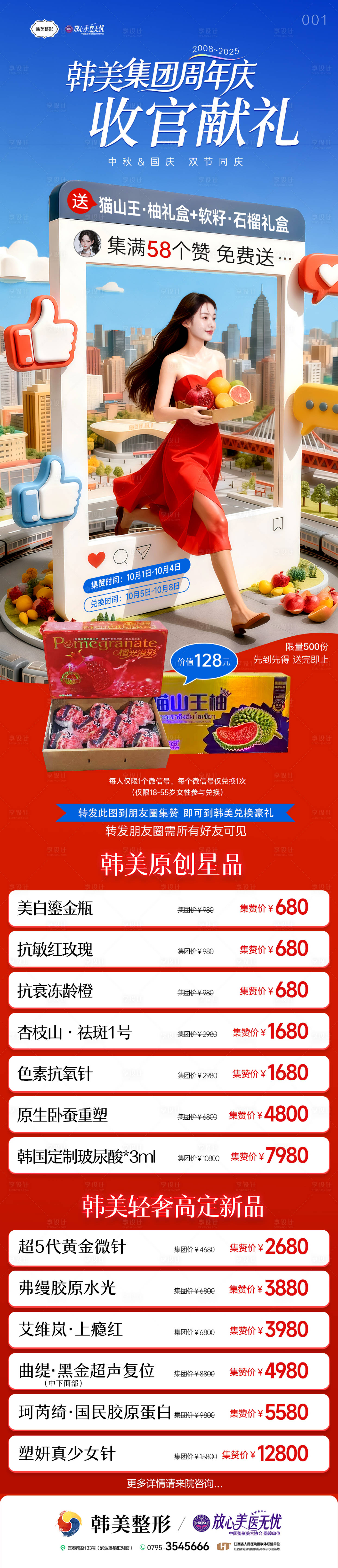 源文件下载【享设计】搜索编号：86960033417862894【医美周年庆集赞海报】