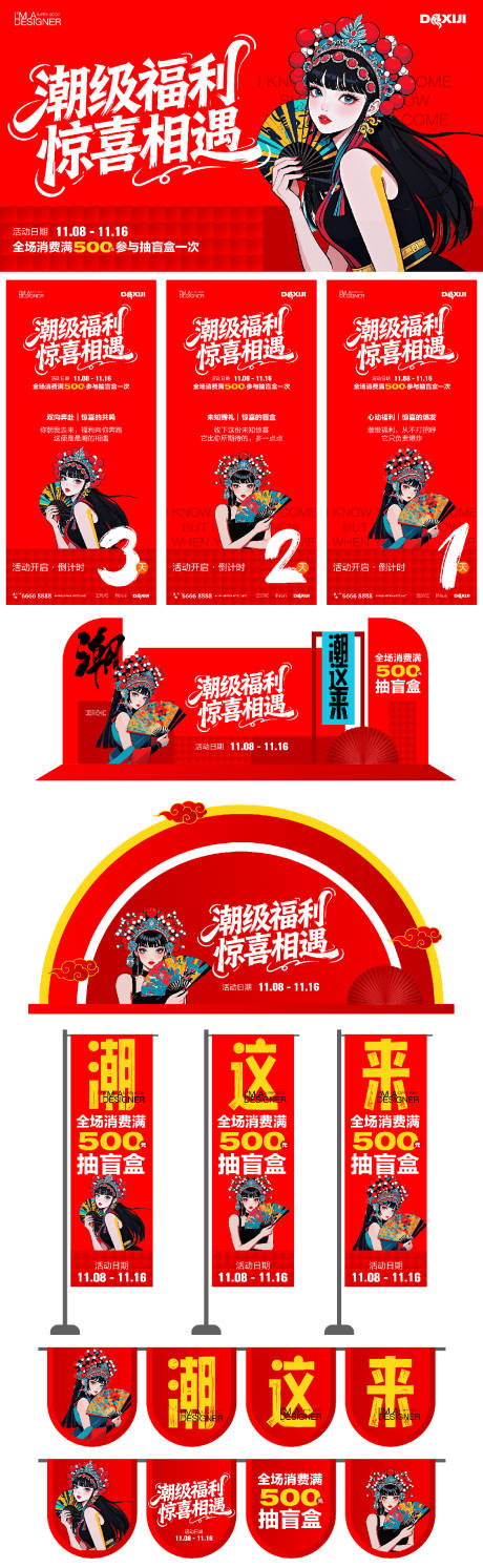 源文件下载【享设计】搜索编号：68480033800599305【商场国潮风活动物料设计】